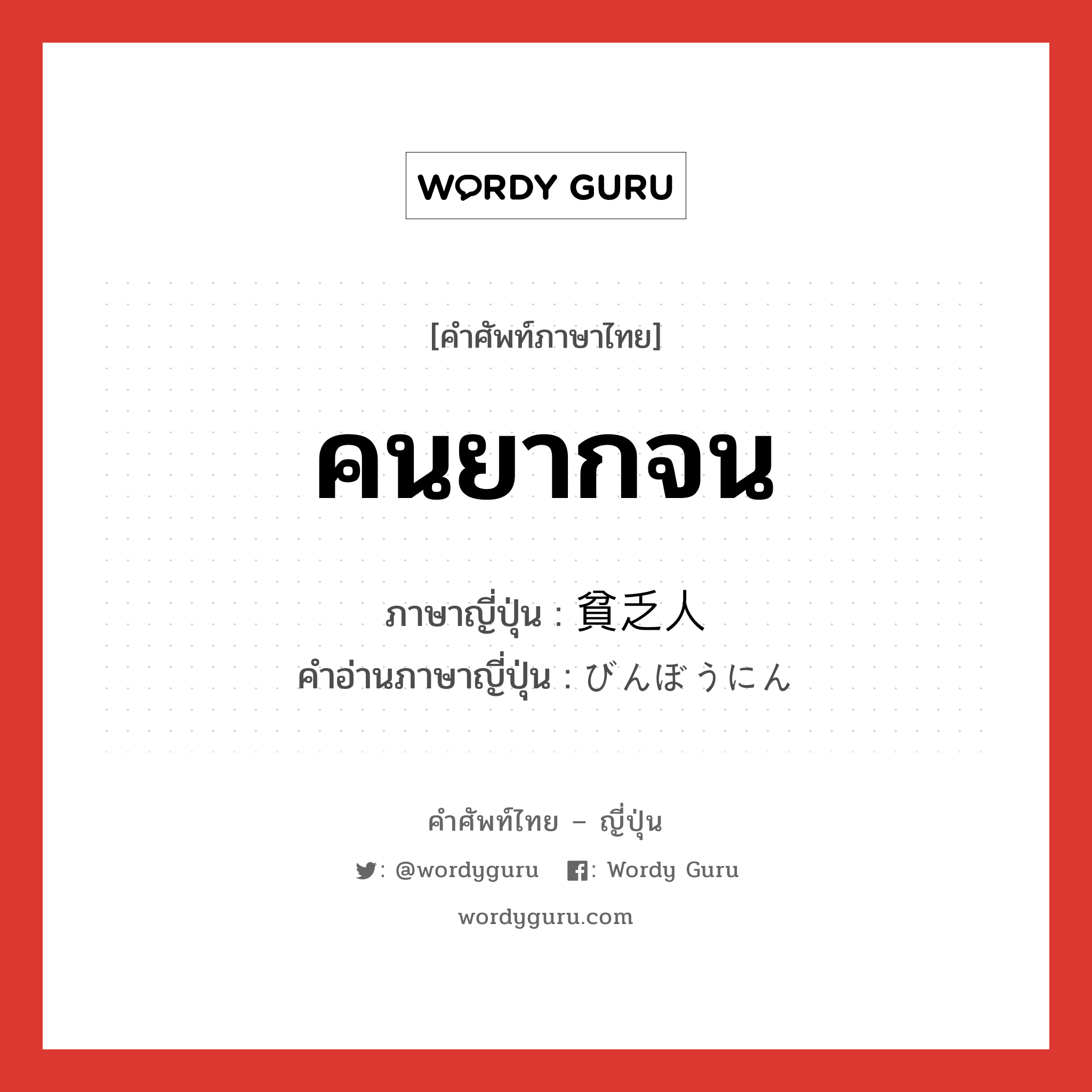 คนยากจน ภาษาญี่ปุ่นคืออะไร, คำศัพท์ภาษาไทย - ญี่ปุ่น คนยากจน ภาษาญี่ปุ่น 貧乏人 คำอ่านภาษาญี่ปุ่น びんぼうにん หมวด n หมวด n