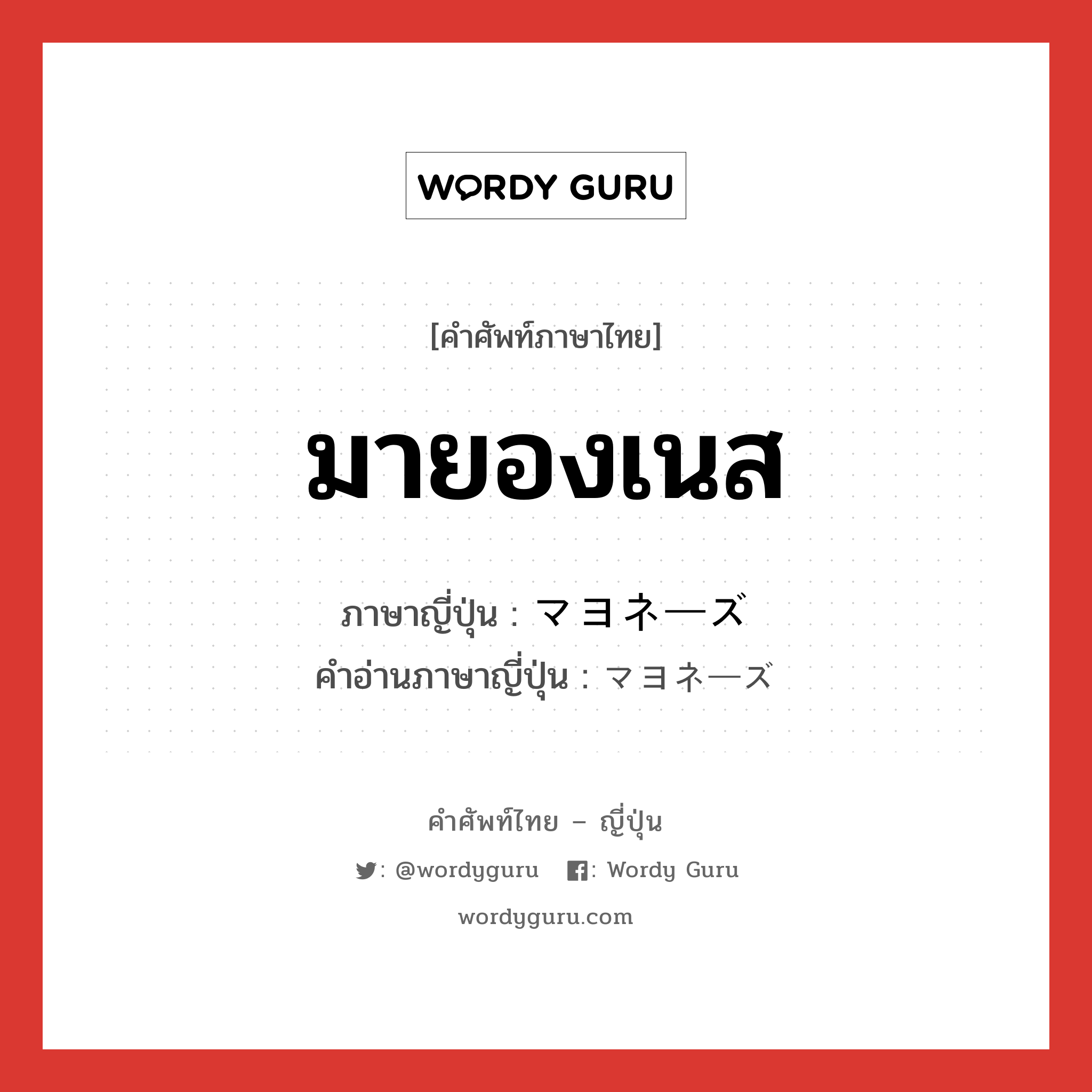 マヨネーズ ภาษาไทย?, คำศัพท์ภาษาไทย - ญี่ปุ่น マヨネーズ ภาษาญี่ปุ่น มายองเนส คำอ่านภาษาญี่ปุ่น マヨネーズ หมวด n หมวด n