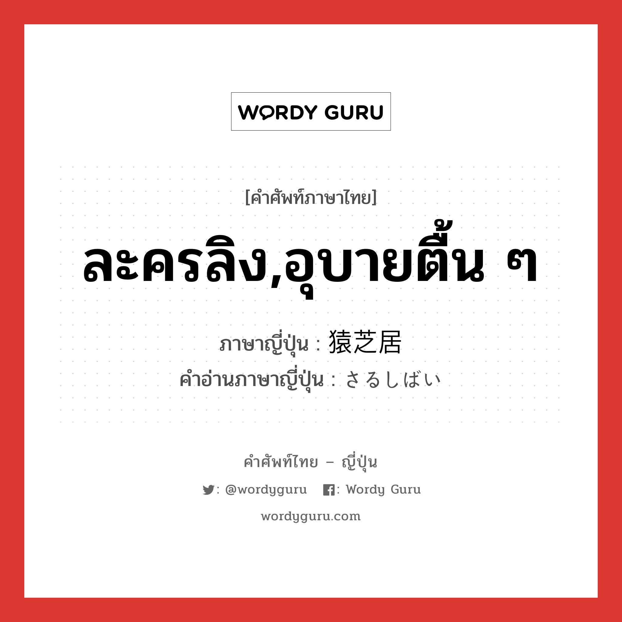 ละครลิง,อุบายตื้น ๆ ภาษาญี่ปุ่นคืออะไร, คำศัพท์ภาษาไทย - ญี่ปุ่น ละครลิง,อุบายตื้น ๆ ภาษาญี่ปุ่น 猿芝居 คำอ่านภาษาญี่ปุ่น さるしばい หมวด n หมวด n