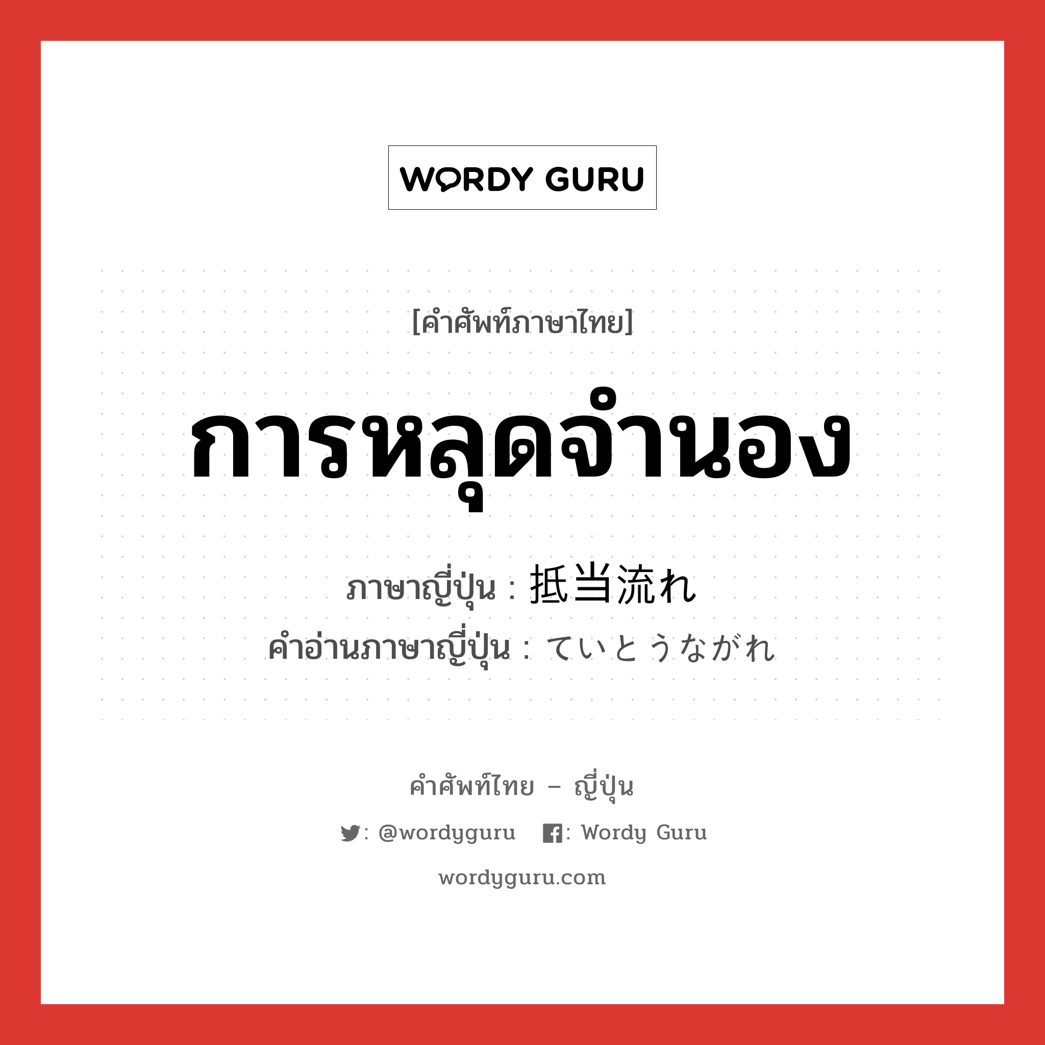 การหลุดจำนอง ภาษาญี่ปุ่นคืออะไร, คำศัพท์ภาษาไทย - ญี่ปุ่น การหลุดจำนอง ภาษาญี่ปุ่น 抵当流れ คำอ่านภาษาญี่ปุ่น ていとうながれ หมวด n หมวด n