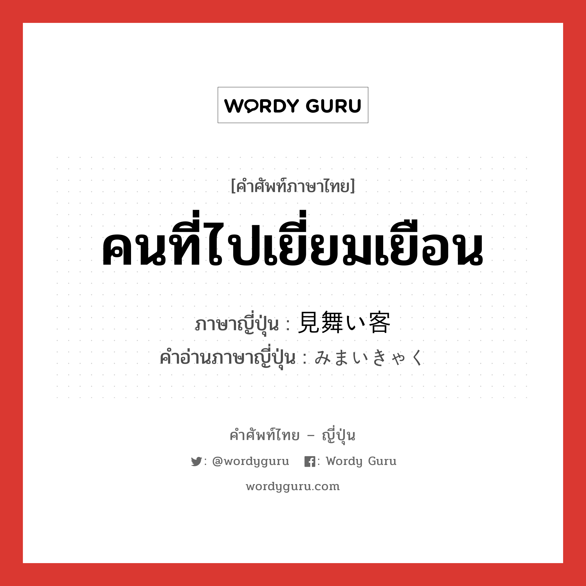 คนที่ไปเยี่ยมเยือน ภาษาญี่ปุ่นคืออะไร, คำศัพท์ภาษาไทย - ญี่ปุ่น คนที่ไปเยี่ยมเยือน ภาษาญี่ปุ่น 見舞い客 คำอ่านภาษาญี่ปุ่น みまいきゃく หมวด n หมวด n