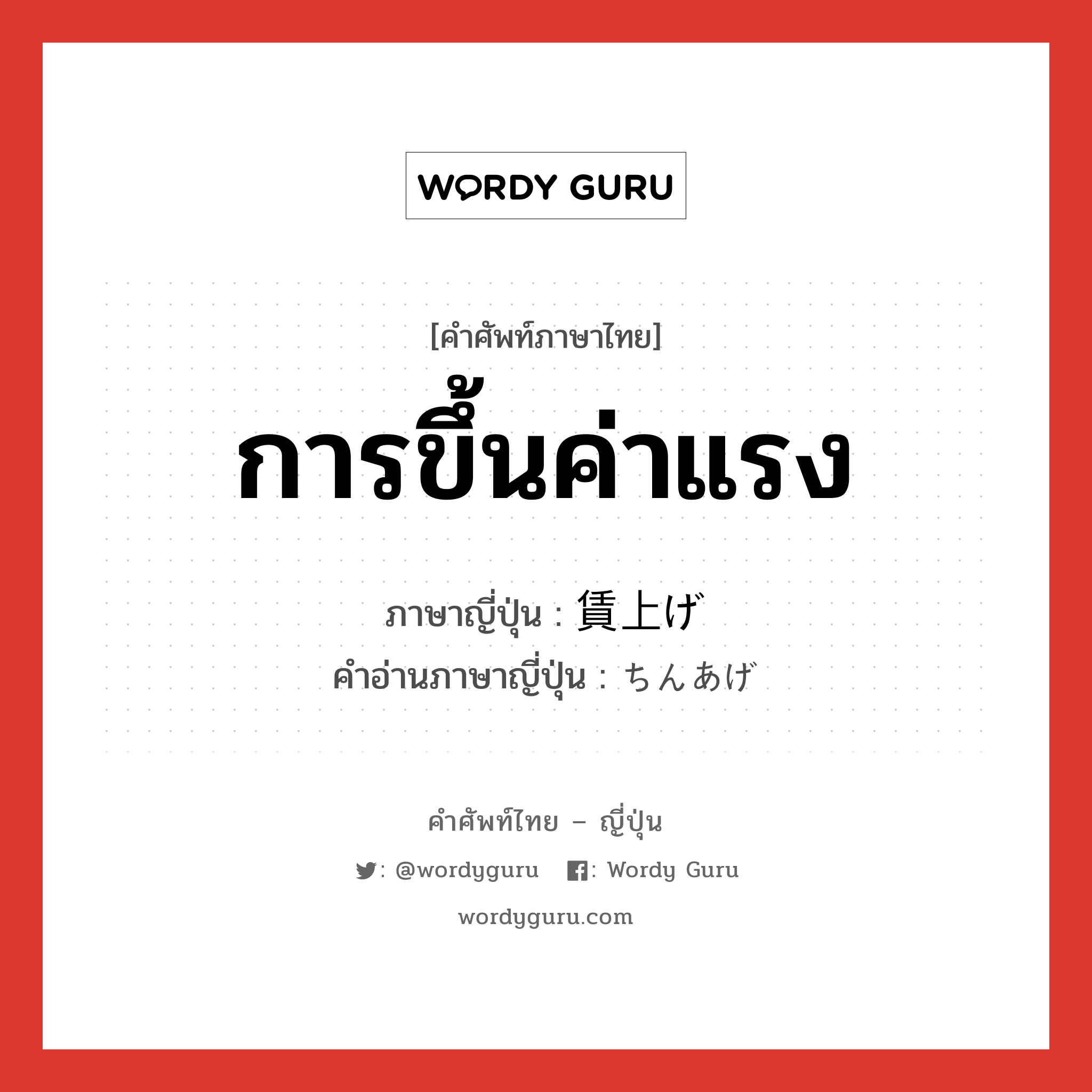 การขึ้นค่าแรง ภาษาญี่ปุ่นคืออะไร, คำศัพท์ภาษาไทย - ญี่ปุ่น การขึ้นค่าแรง ภาษาญี่ปุ่น 賃上げ คำอ่านภาษาญี่ปุ่น ちんあげ หมวด n หมวด n