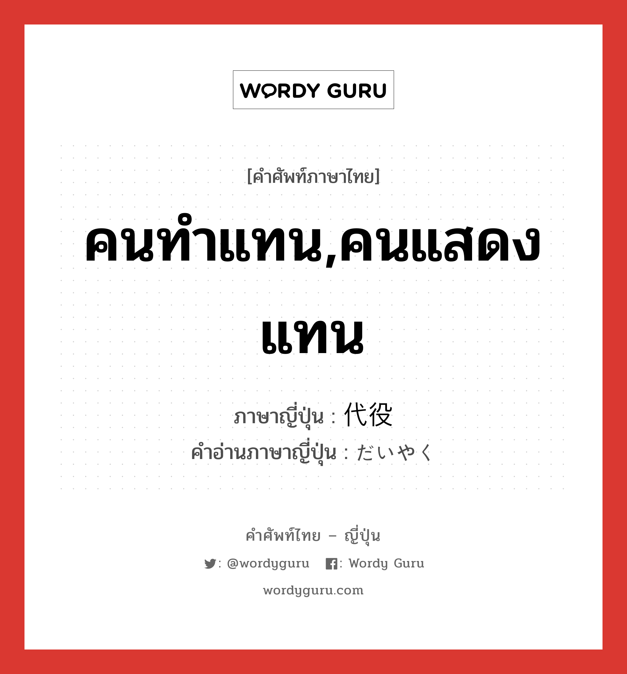 คนทำแทน,คนแสดงแทน ภาษาญี่ปุ่นคืออะไร, คำศัพท์ภาษาไทย - ญี่ปุ่น คนทำแทน,คนแสดงแทน ภาษาญี่ปุ่น 代役 คำอ่านภาษาญี่ปุ่น だいやく หมวด n หมวด n