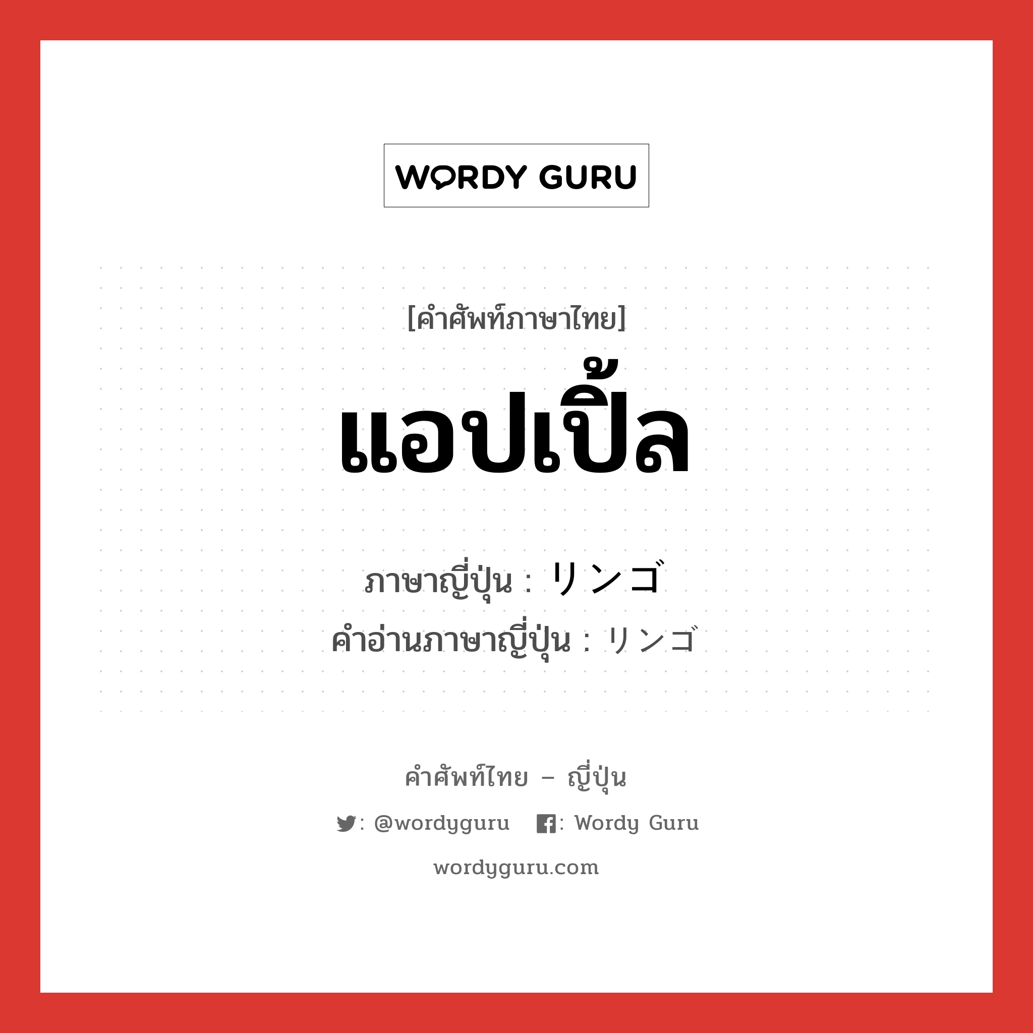 แอปเปิ้ล ภาษาญี่ปุ่นคืออะไร, คำศัพท์ภาษาไทย - ญี่ปุ่น แอปเปิ้ล ภาษาญี่ปุ่น リンゴ คำอ่านภาษาญี่ปุ่น リンゴ หมวด n หมวด n