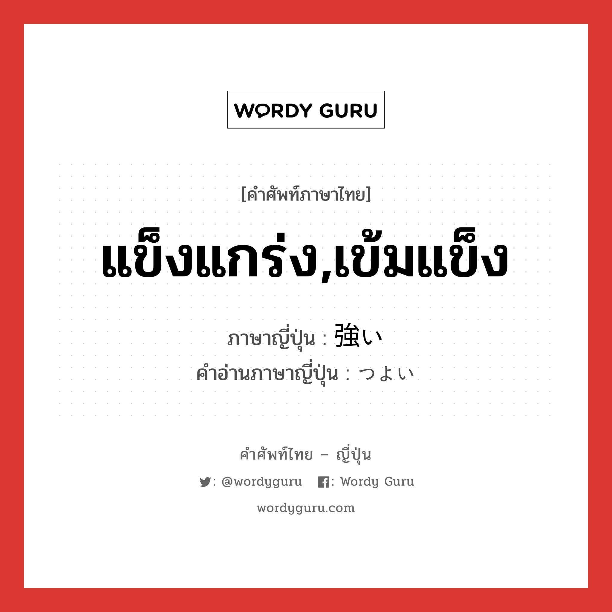 แข็งแกร่ง,เข้มแข็ง ภาษาญี่ปุ่นคืออะไร, คำศัพท์ภาษาไทย - ญี่ปุ่น แข็งแกร่ง,เข้มแข็ง ภาษาญี่ปุ่น 強い คำอ่านภาษาญี่ปุ่น つよい หมวด adj-i หมวด adj-i