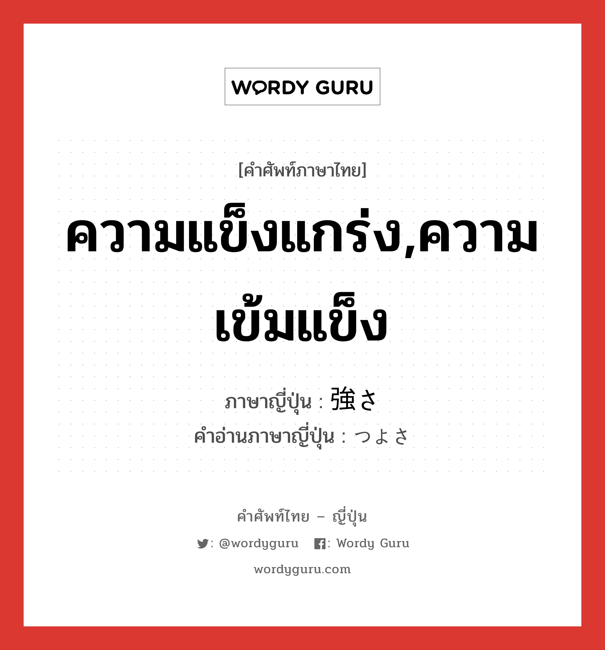 ความแข็งแกร่ง,ความเข้มแข็ง ภาษาญี่ปุ่นคืออะไร, คำศัพท์ภาษาไทย - ญี่ปุ่น ความแข็งแกร่ง,ความเข้มแข็ง ภาษาญี่ปุ่น 強さ คำอ่านภาษาญี่ปุ่น つよさ หมวด n หมวด n