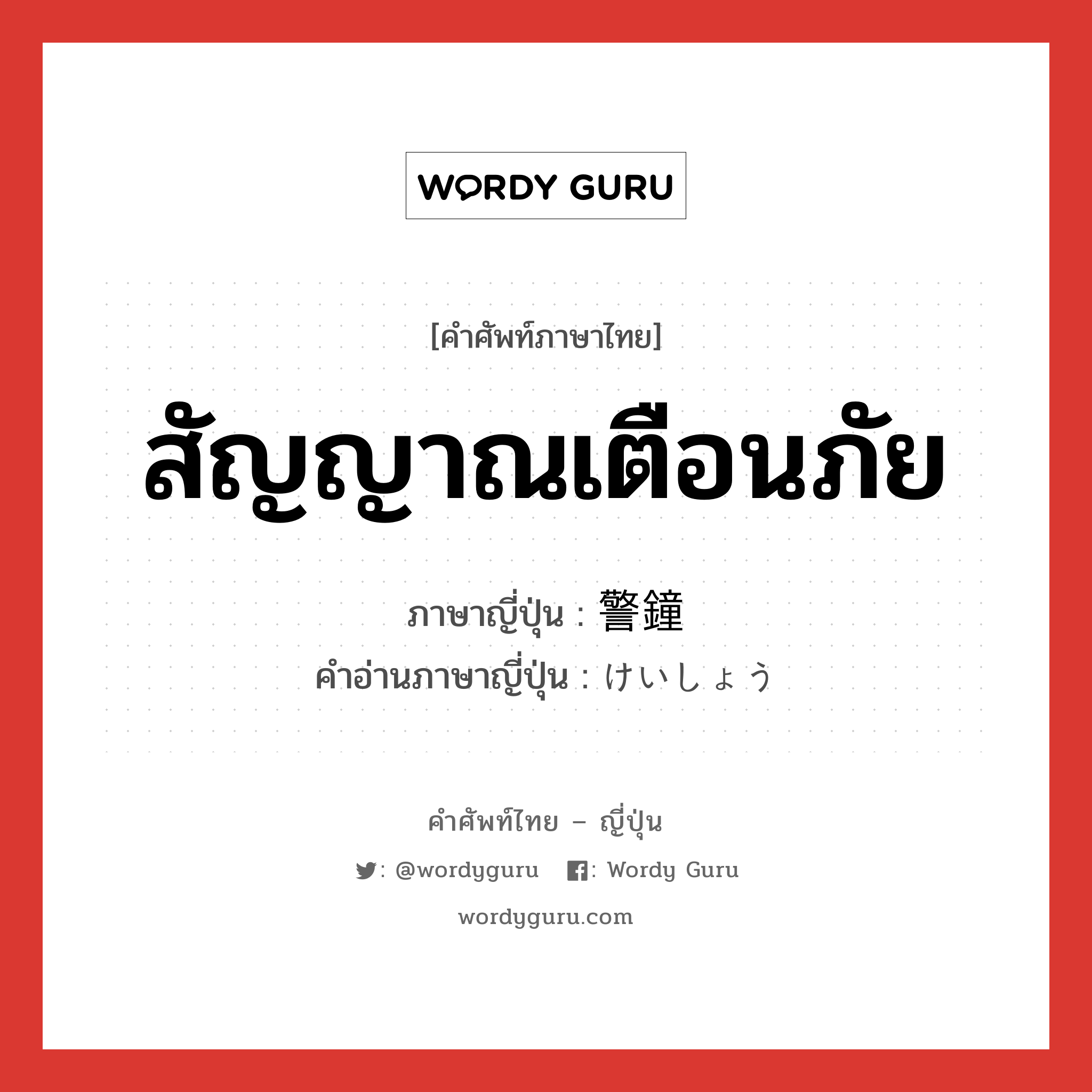 สัญญาณเตือนภัย ภาษาญี่ปุ่นคืออะไร, คำศัพท์ภาษาไทย - ญี่ปุ่น สัญญาณเตือนภัย ภาษาญี่ปุ่น 警鐘 คำอ่านภาษาญี่ปุ่น けいしょう หมวด n หมวด n