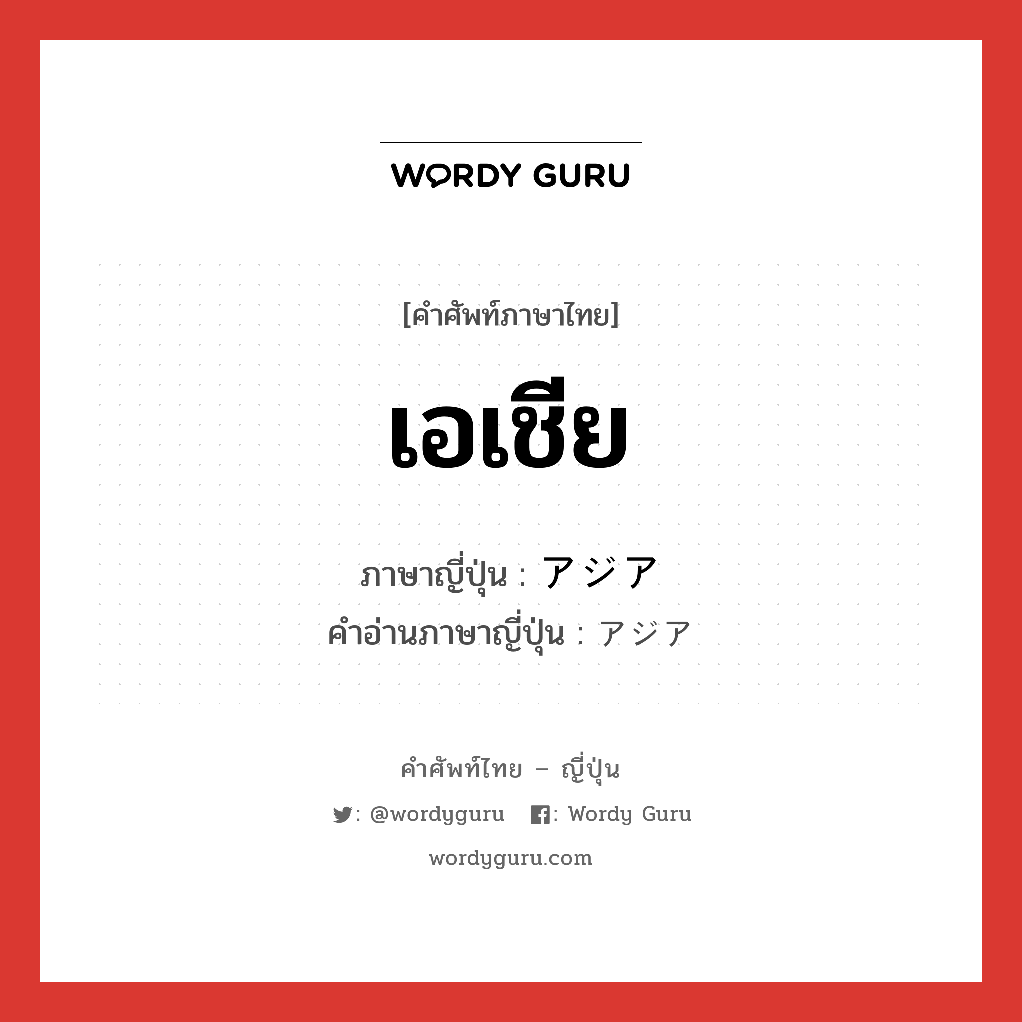 เอเชีย ภาษาญี่ปุ่นคืออะไร, คำศัพท์ภาษาไทย - ญี่ปุ่น เอเชีย ภาษาญี่ปุ่น アジア คำอ่านภาษาญี่ปุ่น アジア หมวด n หมวด n