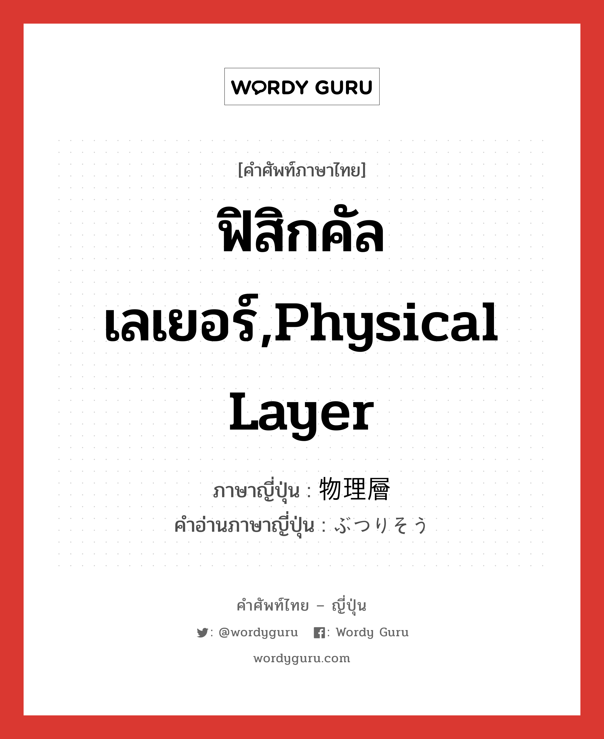 ฟิสิกคัลเลเยอร์,physical layer ภาษาญี่ปุ่นคืออะไร, คำศัพท์ภาษาไทย - ญี่ปุ่น ฟิสิกคัลเลเยอร์,physical layer ภาษาญี่ปุ่น 物理層 คำอ่านภาษาญี่ปุ่น ぶつりそう หมวด n หมวด n