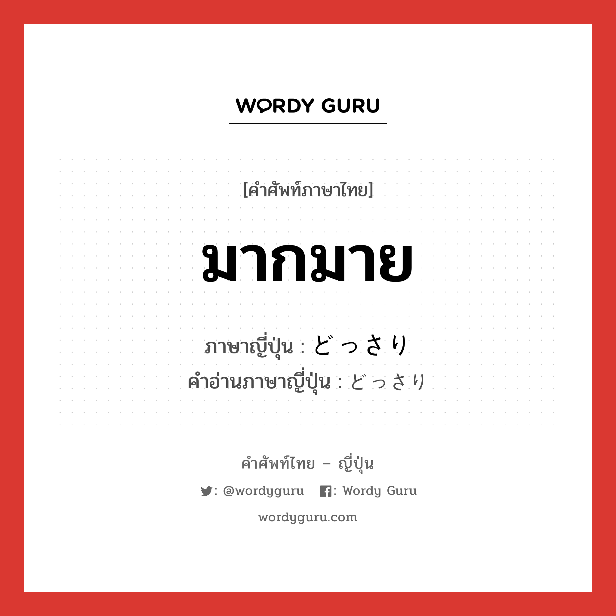 มากมาย ภาษาญี่ปุ่นคืออะไร, คำศัพท์ภาษาไทย - ญี่ปุ่น มากมาย ภาษาญี่ปุ่น どっさり คำอ่านภาษาญี่ปุ่น どっさり หมวด adv หมวด adv