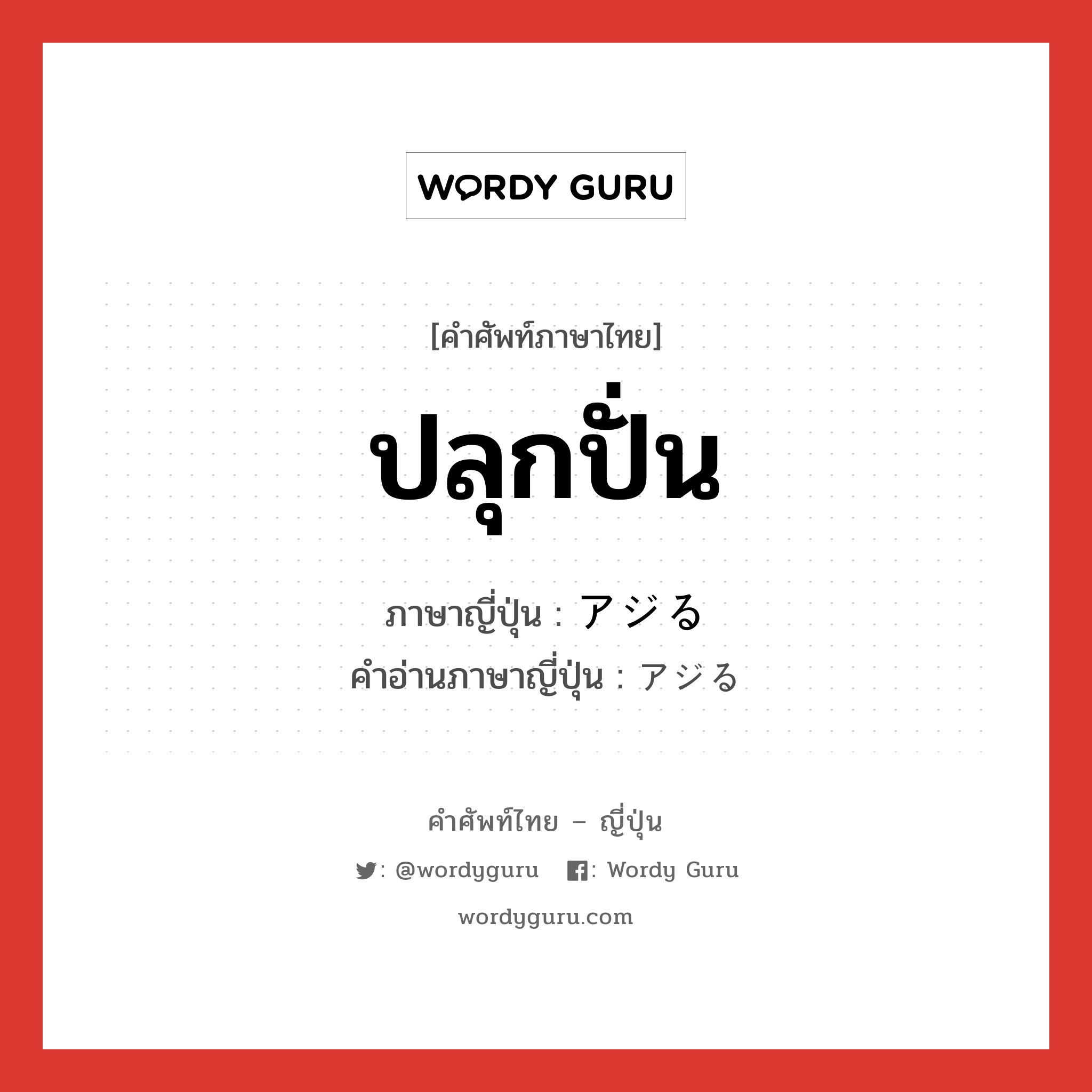 ปลุกปั่น ภาษาญี่ปุ่นคืออะไร, คำศัพท์ภาษาไทย - ญี่ปุ่น ปลุกปั่น ภาษาญี่ปุ่น アジる คำอ่านภาษาญี่ปุ่น アジる หมวด v5r หมวด v5r