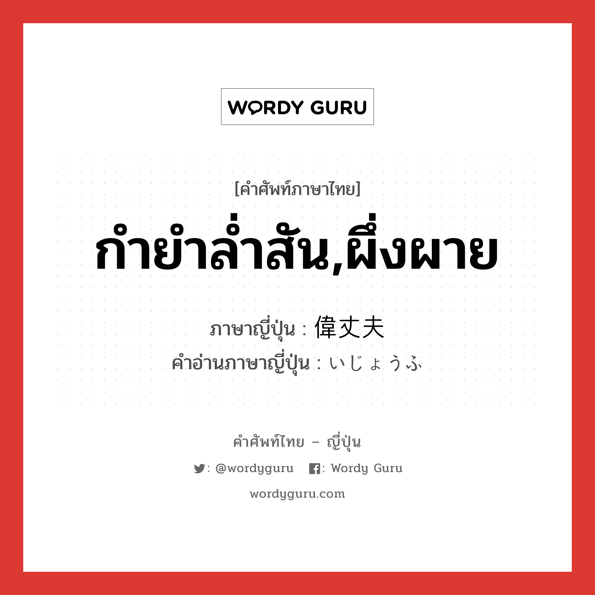 กำยำล่ำสัน,ผึ่งผาย ภาษาญี่ปุ่นคืออะไร, คำศัพท์ภาษาไทย - ญี่ปุ่น กำยำล่ำสัน,ผึ่งผาย ภาษาญี่ปุ่น 偉丈夫 คำอ่านภาษาญี่ปุ่น いじょうふ หมวด n หมวด n