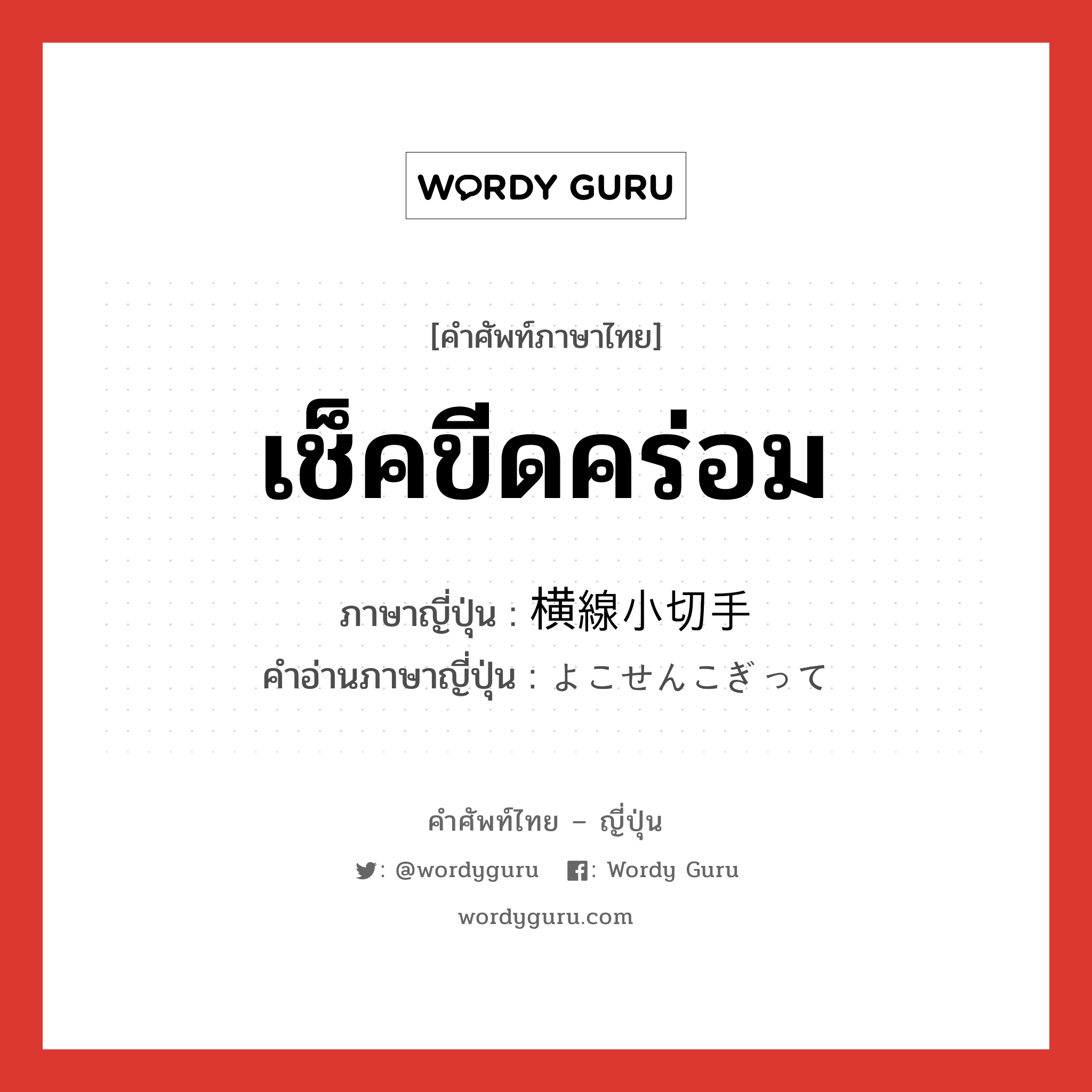 เช็คขีดคร่อม ภาษาญี่ปุ่นคืออะไร, คำศัพท์ภาษาไทย - ญี่ปุ่น เช็คขีดคร่อม ภาษาญี่ปุ่น 横線小切手 คำอ่านภาษาญี่ปุ่น よこせんこぎって หมวด n หมวด n