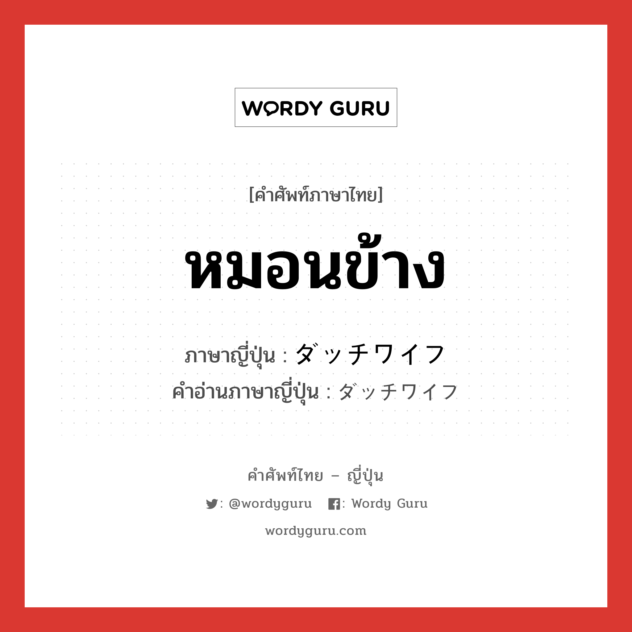 หมอนข้าง ภาษาญี่ปุ่นคืออะไร, คำศัพท์ภาษาไทย - ญี่ปุ่น หมอนข้าง ภาษาญี่ปุ่น ダッチワイフ คำอ่านภาษาญี่ปุ่น ダッチワイフ หมวด n หมวด n