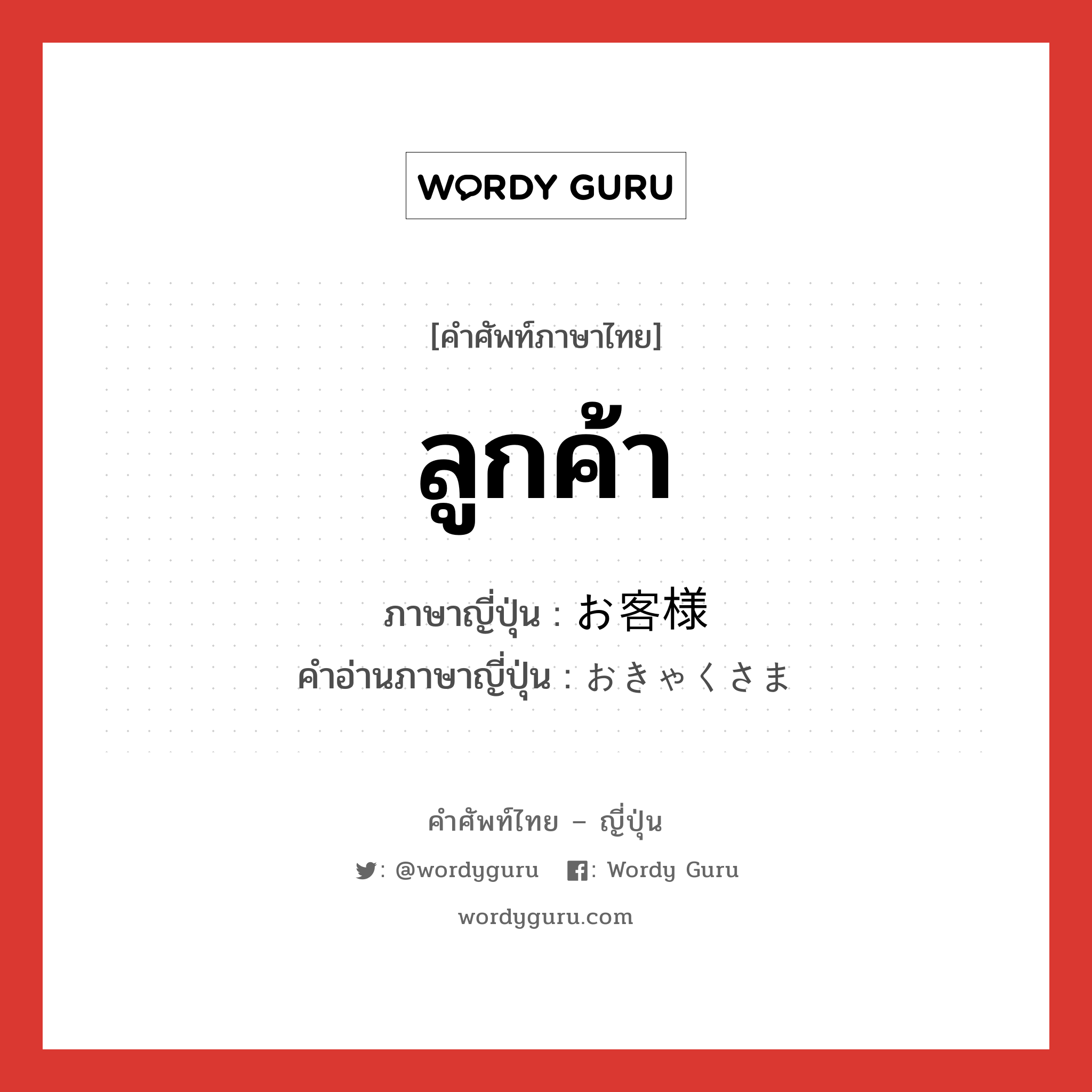 ลูกค้า ภาษาญี่ปุ่นคืออะไร, คำศัพท์ภาษาไทย - ญี่ปุ่น ลูกค้า ภาษาญี่ปุ่น お客様 คำอ่านภาษาญี่ปุ่น おきゃくさま หมวด n หมวด n