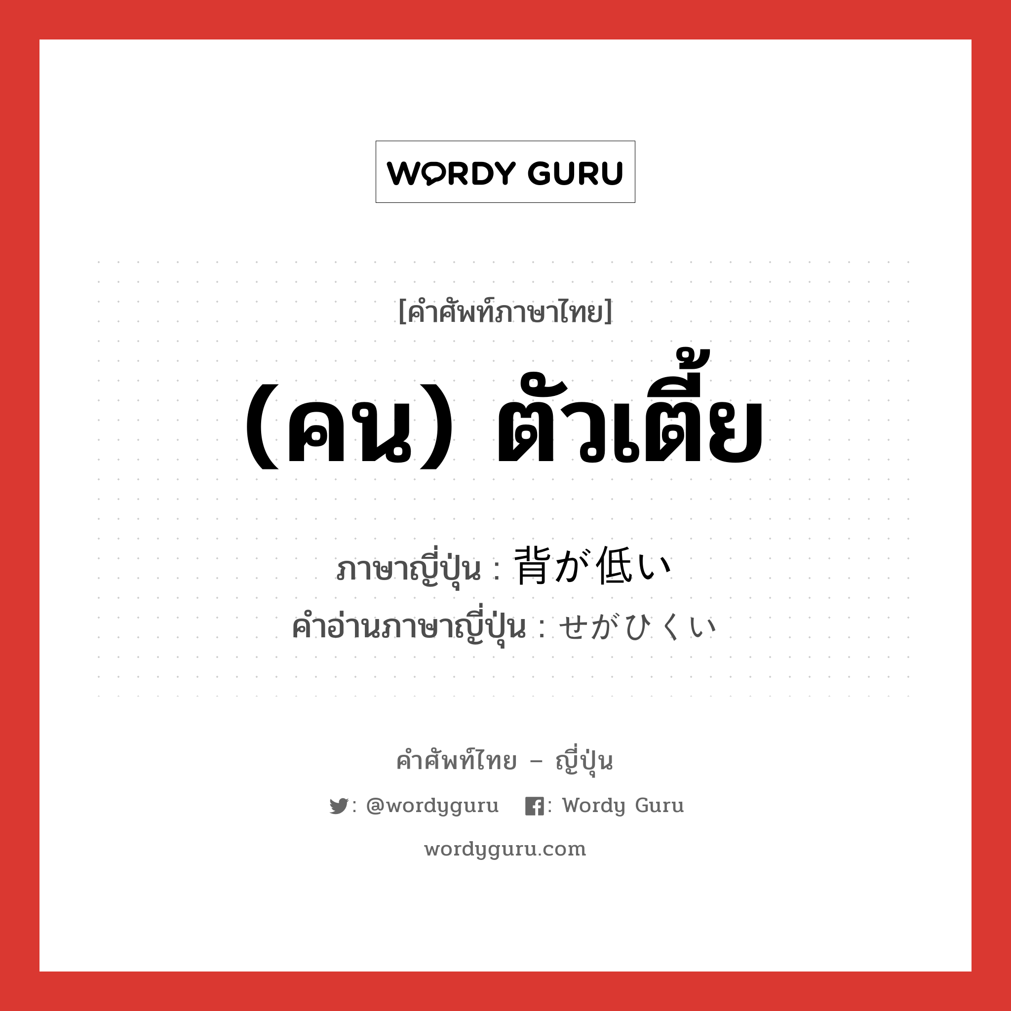 (คน) ตัวเตี้ย ภาษาญี่ปุ่นคืออะไร, คำศัพท์ภาษาไทย - ญี่ปุ่น (คน) ตัวเตี้ย ภาษาญี่ปุ่น 背が低い คำอ่านภาษาญี่ปุ่น せがひくい หมวด exp หมวด exp