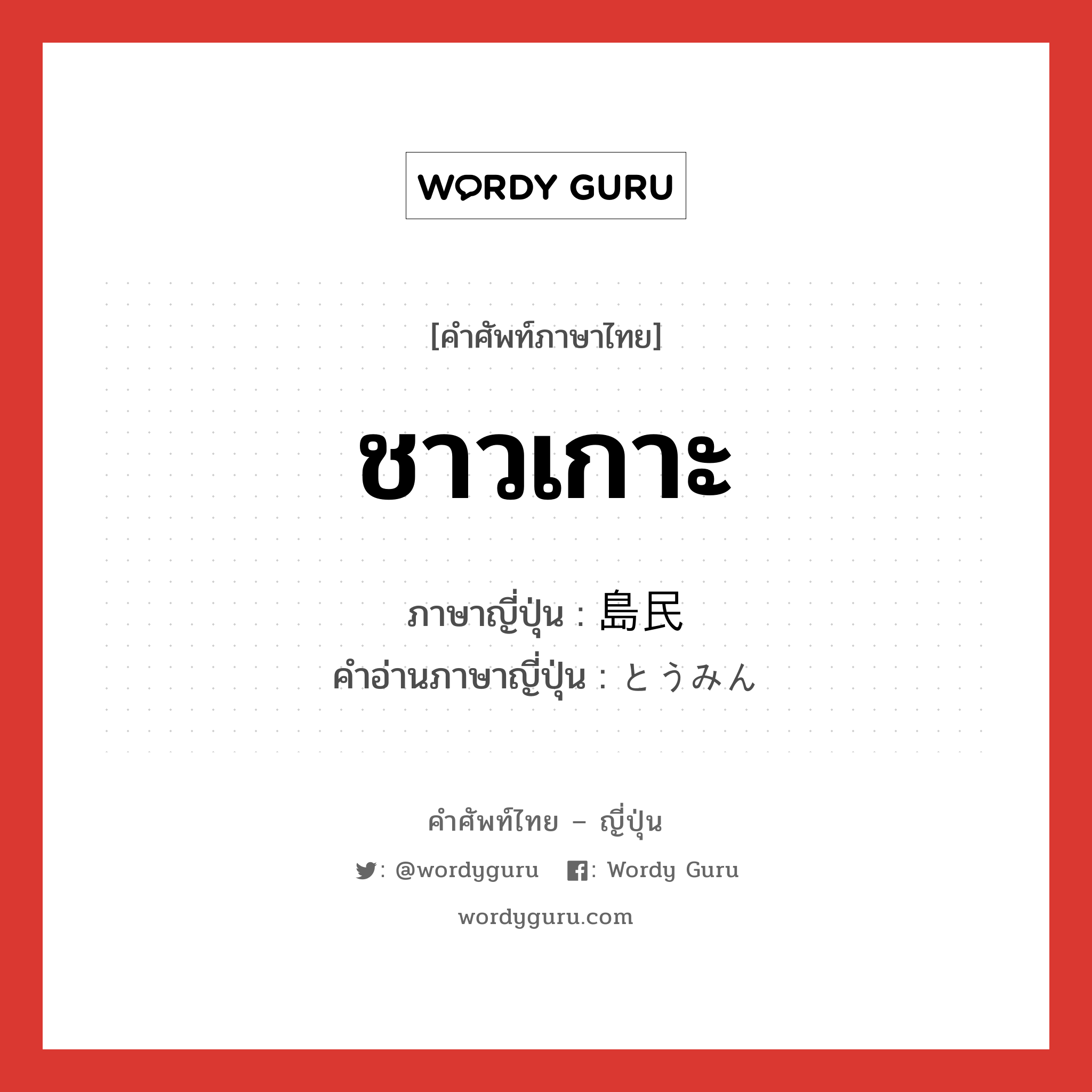 ชาวเกาะ ภาษาญี่ปุ่นคืออะไร, คำศัพท์ภาษาไทย - ญี่ปุ่น ชาวเกาะ ภาษาญี่ปุ่น 島民 คำอ่านภาษาญี่ปุ่น とうみん หมวด n หมวด n