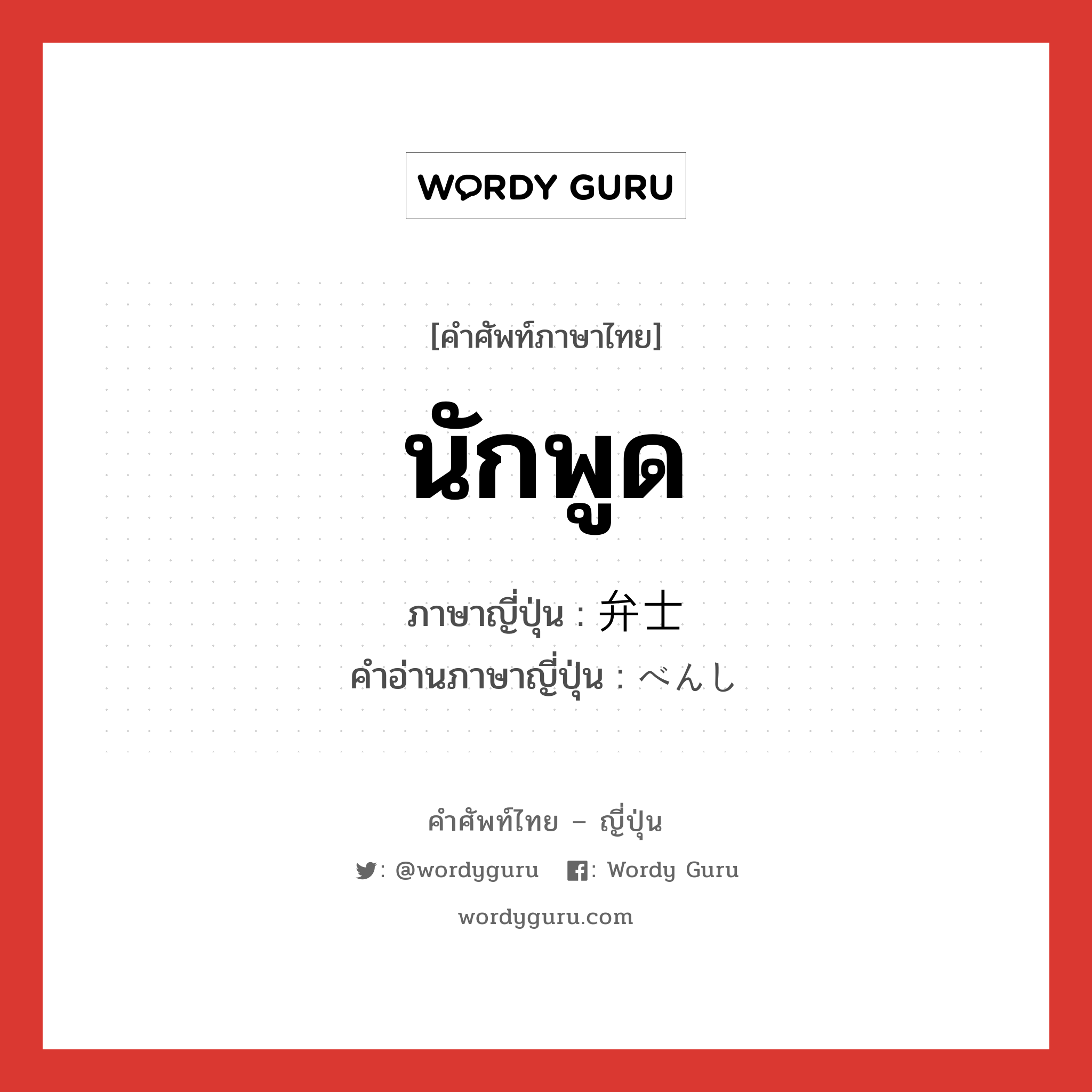 นักพูด ภาษาญี่ปุ่นคืออะไร, คำศัพท์ภาษาไทย - ญี่ปุ่น นักพูด ภาษาญี่ปุ่น 弁士 คำอ่านภาษาญี่ปุ่น べんし หมวด n หมวด n