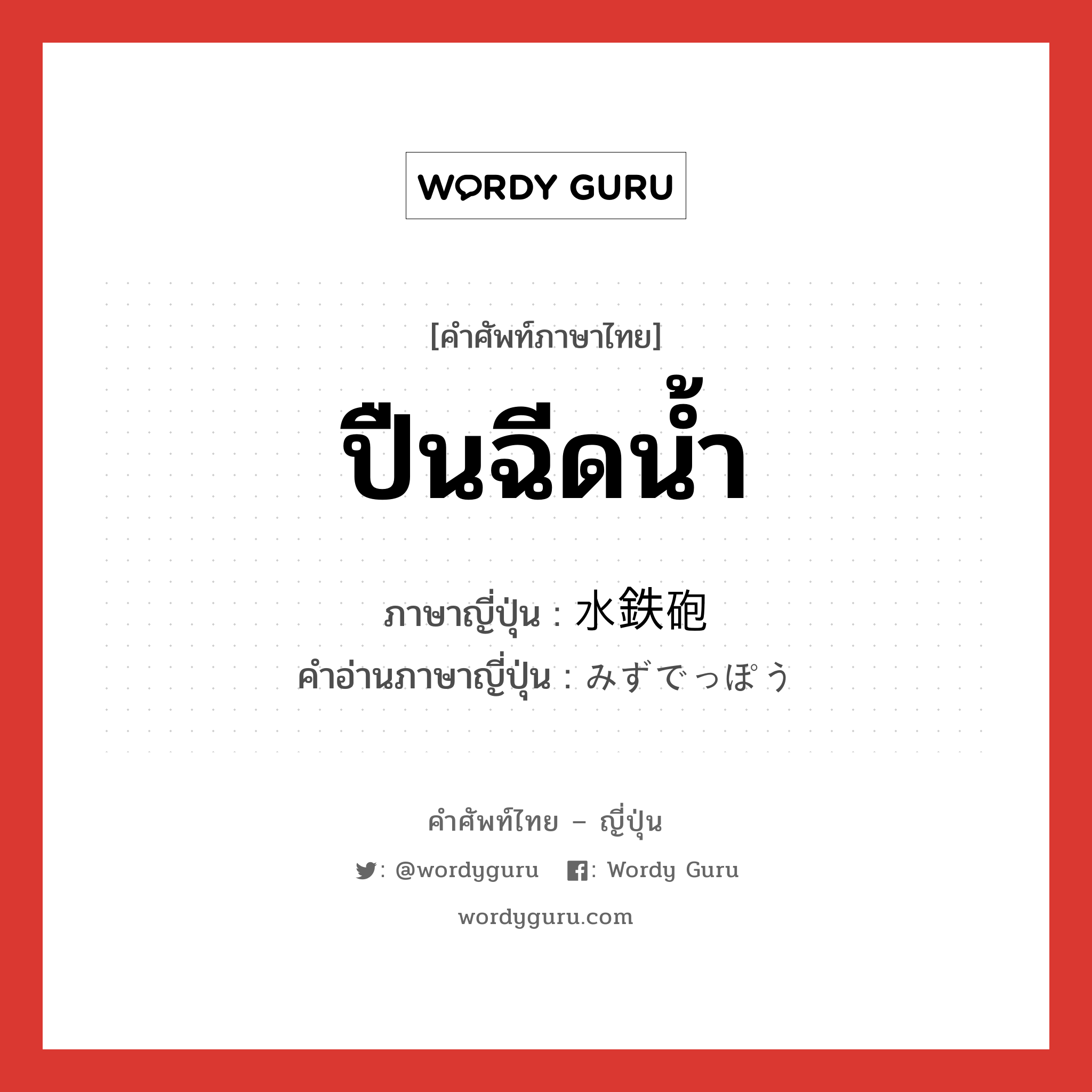 ปืนฉีดน้ำ ภาษาญี่ปุ่นคืออะไร, คำศัพท์ภาษาไทย - ญี่ปุ่น ปืนฉีดน้ำ ภาษาญี่ปุ่น 水鉄砲 คำอ่านภาษาญี่ปุ่น みずでっぽう หมวด n หมวด n