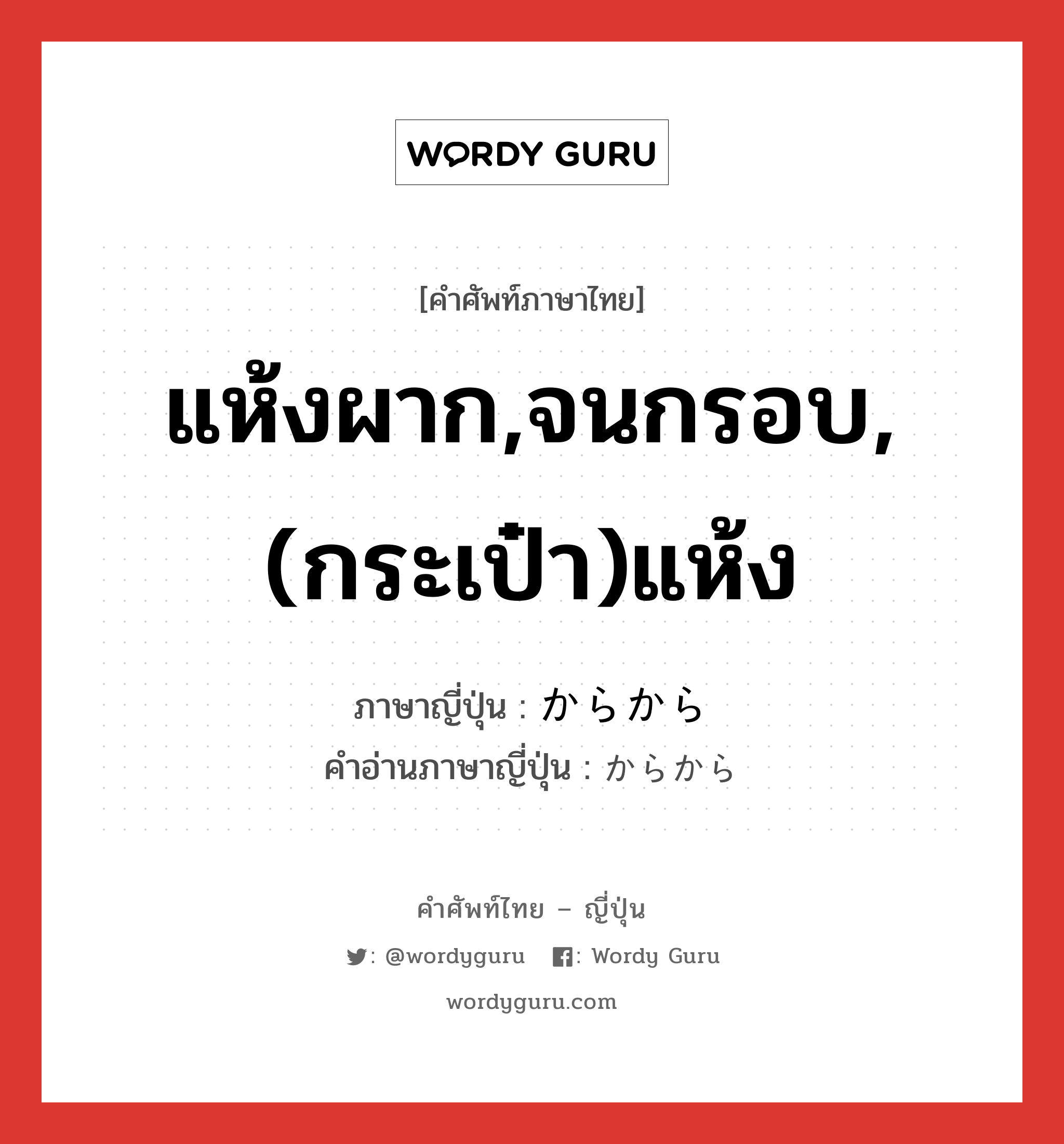 แห้งผาก,จนกรอบ,(กระเป๋า)แห้ง ภาษาญี่ปุ่นคืออะไร, คำศัพท์ภาษาไทย - ญี่ปุ่น แห้งผาก,จนกรอบ,(กระเป๋า)แห้ง ภาษาญี่ปุ่น からから คำอ่านภาษาญี่ปุ่น からから หมวด adj-na หมวด adj-na