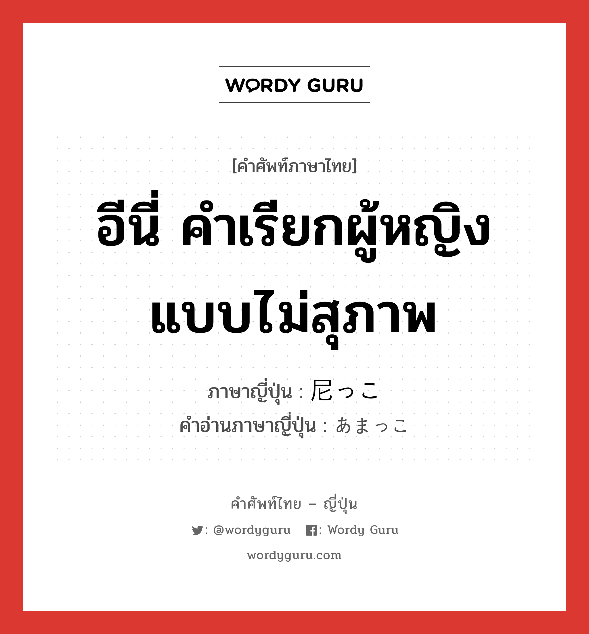 อีนี่ คำเรียกผู้หญิงแบบไม่สุภาพ ภาษาญี่ปุ่นคืออะไร, คำศัพท์ภาษาไทย - ญี่ปุ่น อีนี่ คำเรียกผู้หญิงแบบไม่สุภาพ ภาษาญี่ปุ่น 尼っこ คำอ่านภาษาญี่ปุ่น あまっこ หมวด n หมวด n