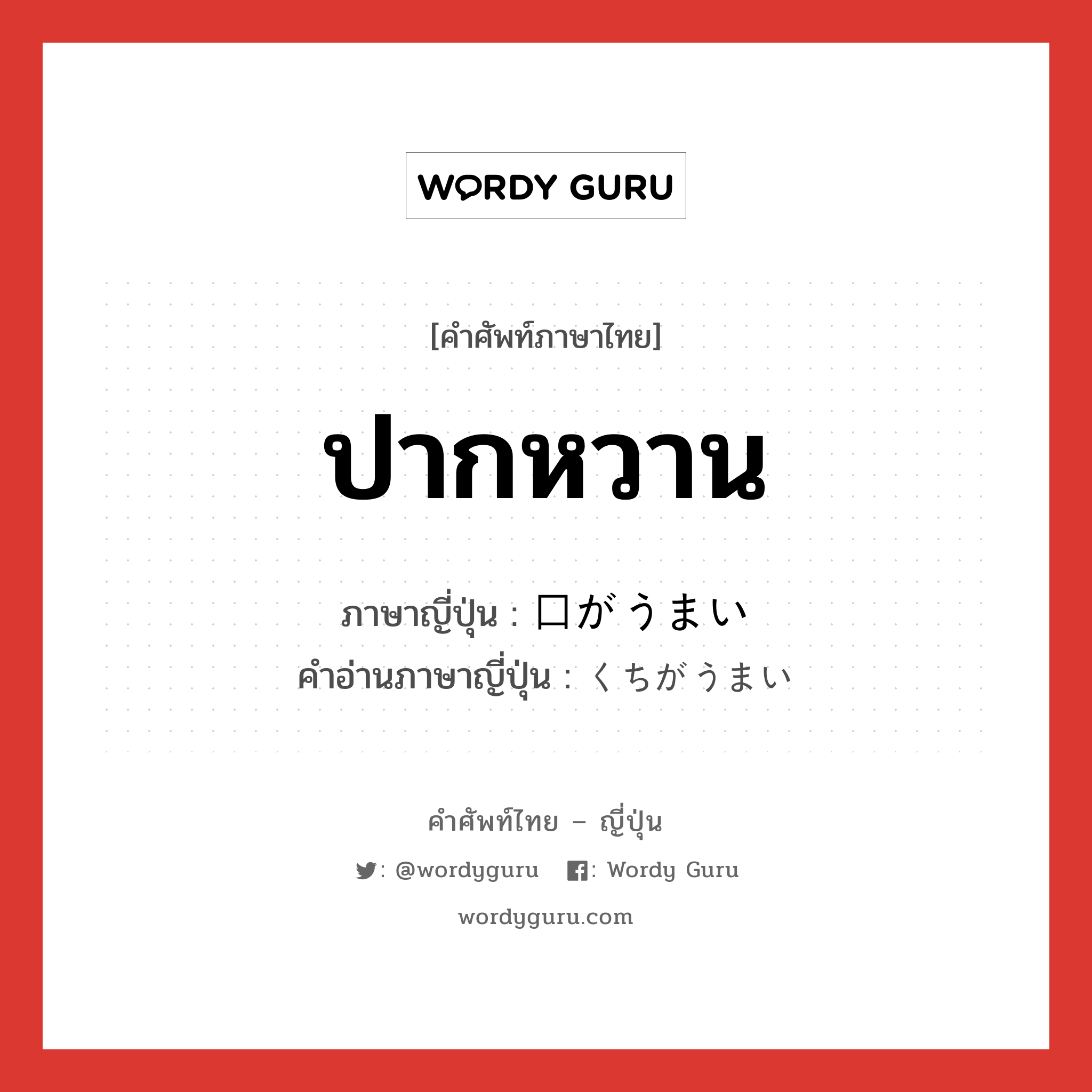 ปากหวาน ภาษาญี่ปุ่นคืออะไร, คำศัพท์ภาษาไทย - ญี่ปุ่น ปากหวาน ภาษาญี่ปุ่น 口がうまい คำอ่านภาษาญี่ปุ่น くちがうまい หมวด exp หมวด exp