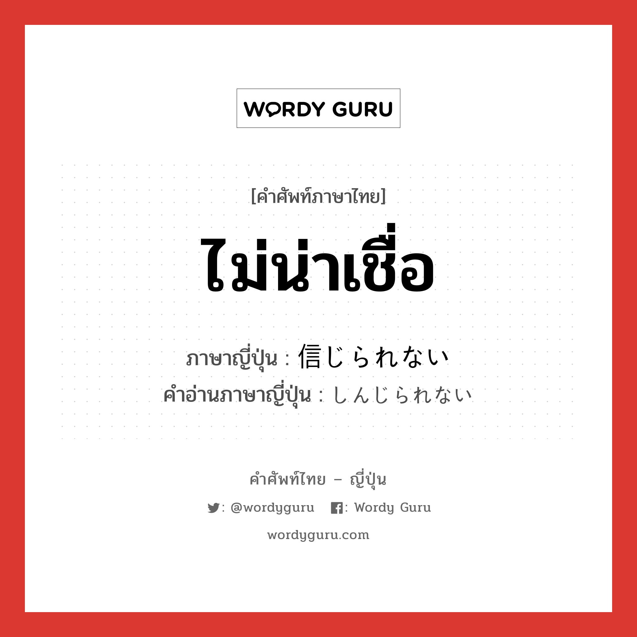 ไม่น่าเชื่อ ภาษาญี่ปุ่นคืออะไร, คำศัพท์ภาษาไทย - ญี่ปุ่น ไม่น่าเชื่อ ภาษาญี่ปุ่น 信じられない คำอ่านภาษาญี่ปุ่น しんじられない หมวด n หมวด n