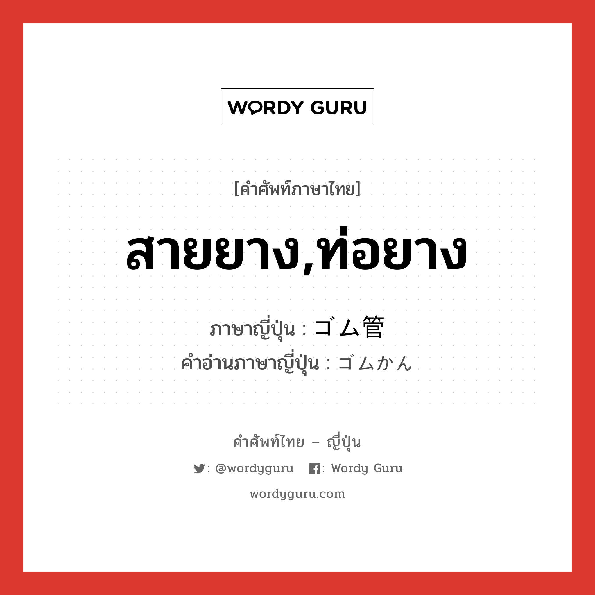 สายยาง,ท่อยาง แปลว่า? คำศัพท์ในกลุ่มประเภท n, คำศัพท์ภาษาไทย - ญี่ปุ่น สายยาง,ท่อยาง ภาษาญี่ปุ่น ゴム管 คำอ่านภาษาญี่ปุ่น ゴムかん หมวด n หมวด n