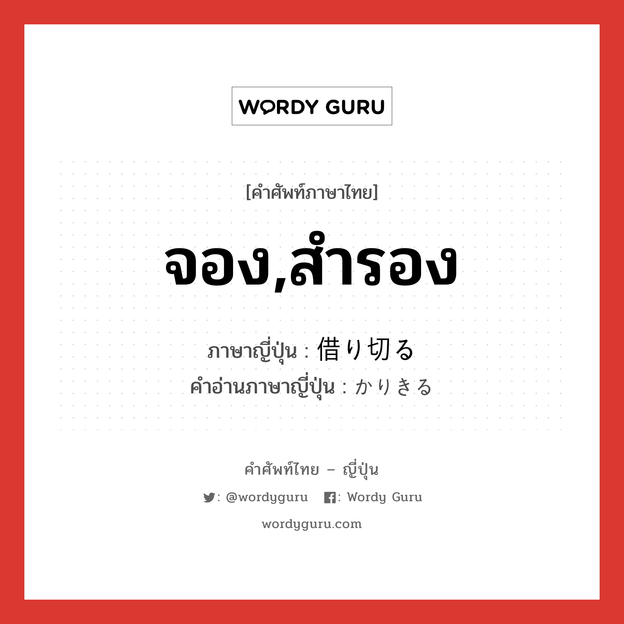 จอง,สำรอง ภาษาญี่ปุ่นคืออะไร, คำศัพท์ภาษาไทย - ญี่ปุ่น จอง,สำรอง ภาษาญี่ปุ่น 借り切る คำอ่านภาษาญี่ปุ่น かりきる หมวด v5r หมวด v5r