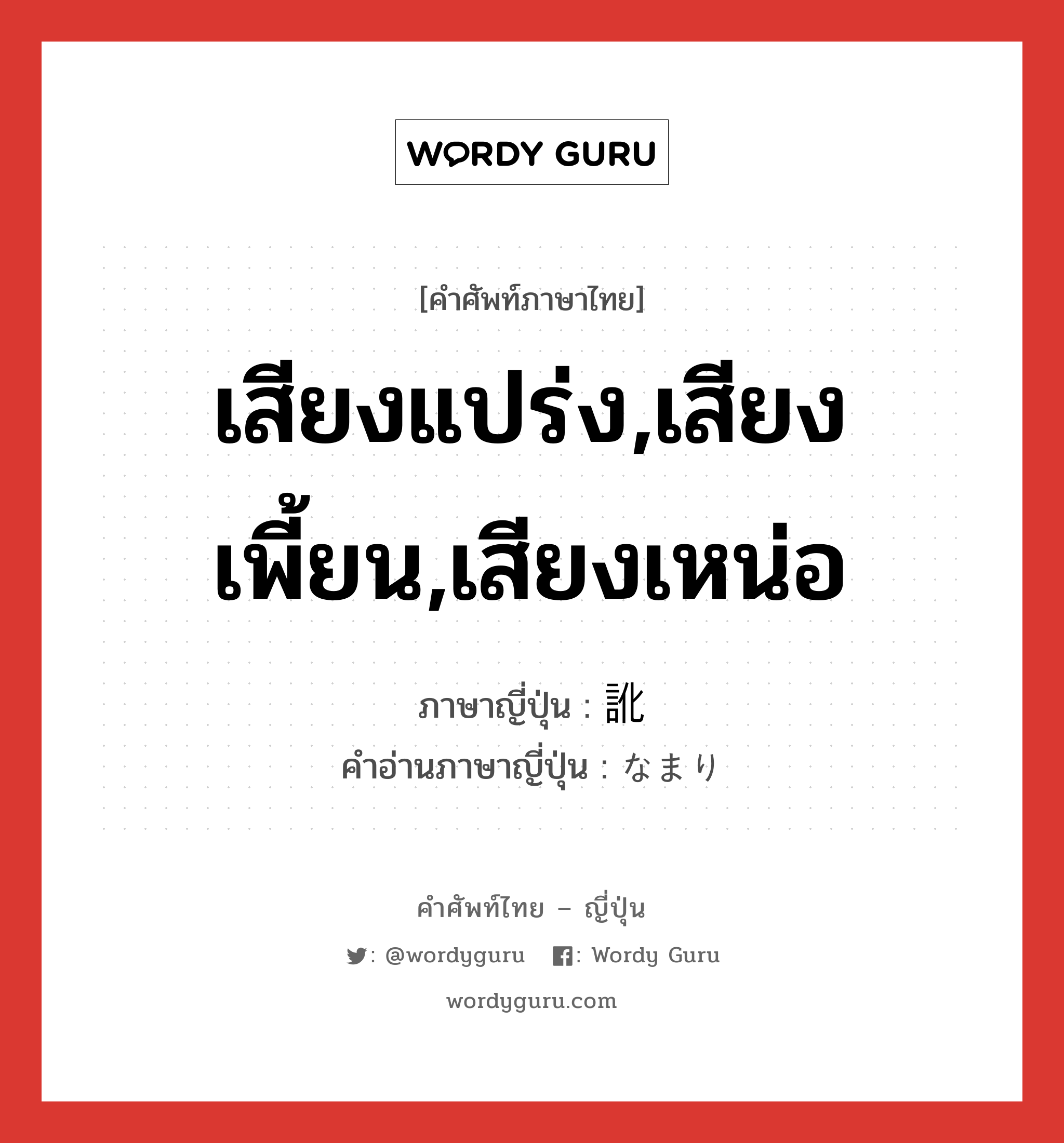 เสียงแปร่ง,เสียงเพี้ยน,เสียงเหน่อ ภาษาญี่ปุ่นคืออะไร, คำศัพท์ภาษาไทย - ญี่ปุ่น เสียงแปร่ง,เสียงเพี้ยน,เสียงเหน่อ ภาษาญี่ปุ่น 訛 คำอ่านภาษาญี่ปุ่น なまり หมวด n หมวด n