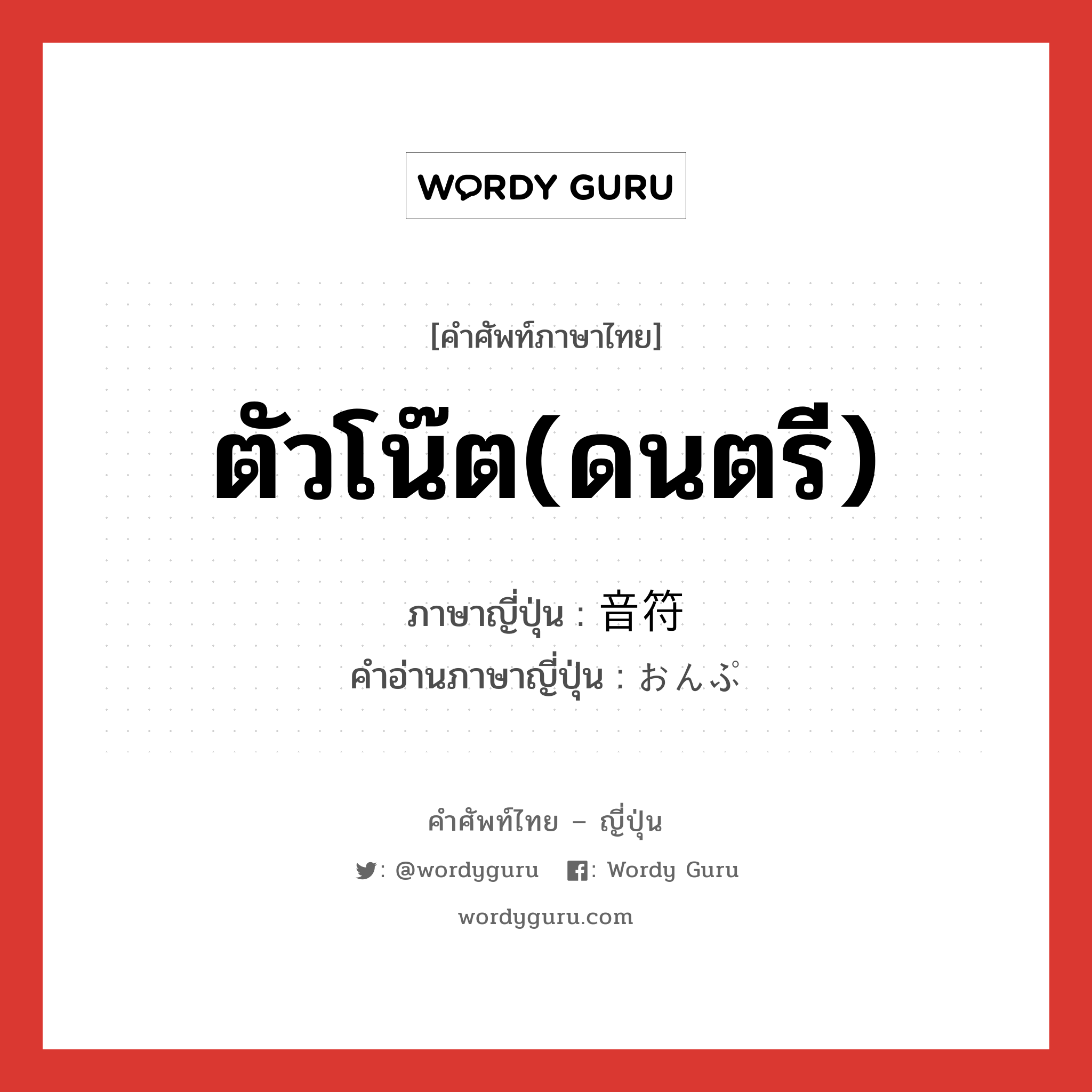 ตัวโน๊ต(ดนตรี) ภาษาญี่ปุ่นคืออะไร, คำศัพท์ภาษาไทย - ญี่ปุ่น ตัวโน๊ต(ดนตรี) ภาษาญี่ปุ่น 音符 คำอ่านภาษาญี่ปุ่น おんぷ หมวด n หมวด n