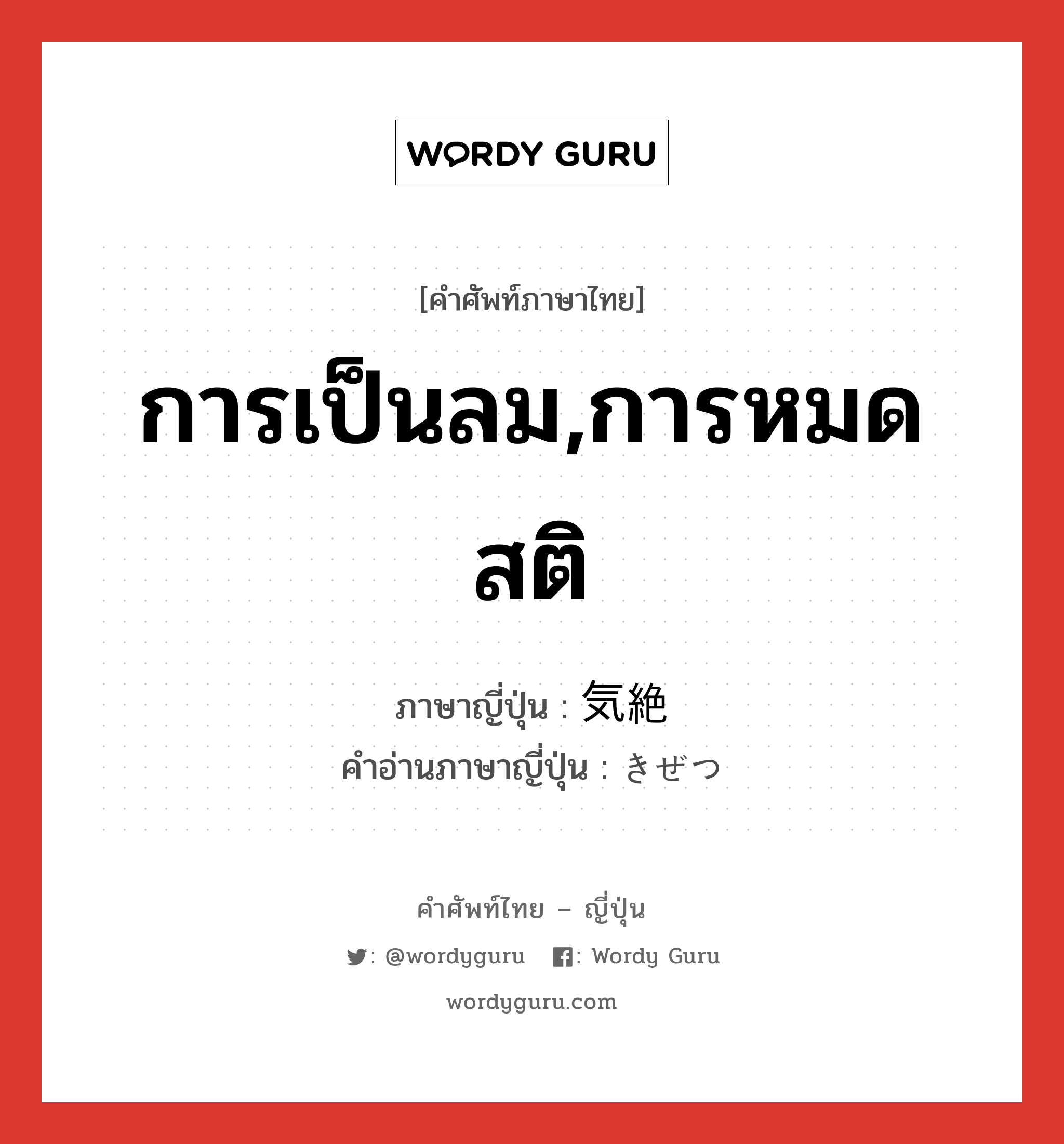 การเป็นลม,การหมดสติ ภาษาญี่ปุ่นคืออะไร, คำศัพท์ภาษาไทย - ญี่ปุ่น การเป็นลม,การหมดสติ ภาษาญี่ปุ่น 気絶 คำอ่านภาษาญี่ปุ่น きぜつ หมวด n หมวด n