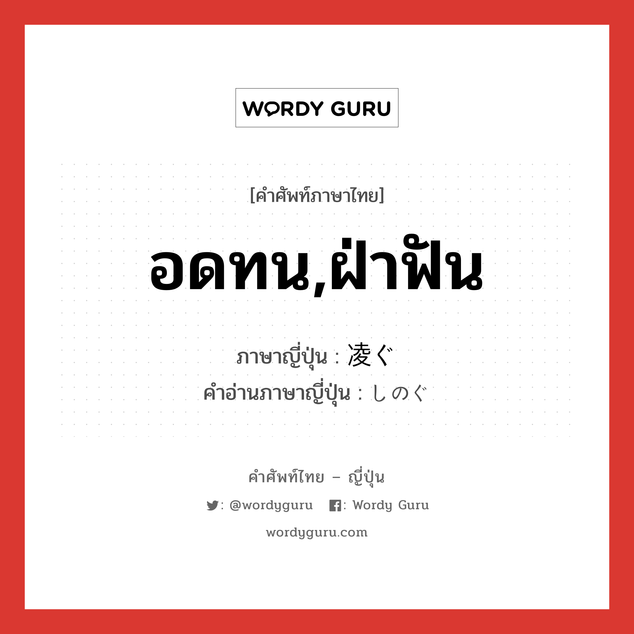 อดทน,ฝ่าฟัน ภาษาญี่ปุ่นคืออะไร, คำศัพท์ภาษาไทย - ญี่ปุ่น อดทน,ฝ่าฟัน ภาษาญี่ปุ่น 凌ぐ คำอ่านภาษาญี่ปุ่น しのぐ หมวด v5g หมวด v5g