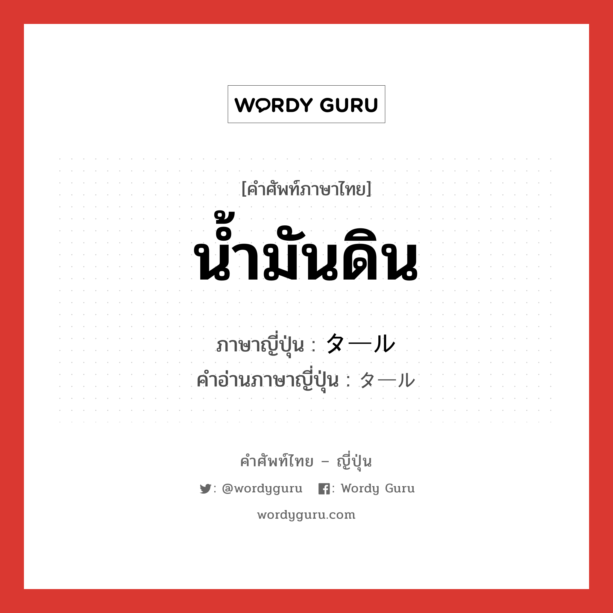 น้ำมันดิน ภาษาญี่ปุ่นคืออะไร, คำศัพท์ภาษาไทย - ญี่ปุ่น น้ำมันดิน ภาษาญี่ปุ่น タール คำอ่านภาษาญี่ปุ่น タール หมวด n หมวด n