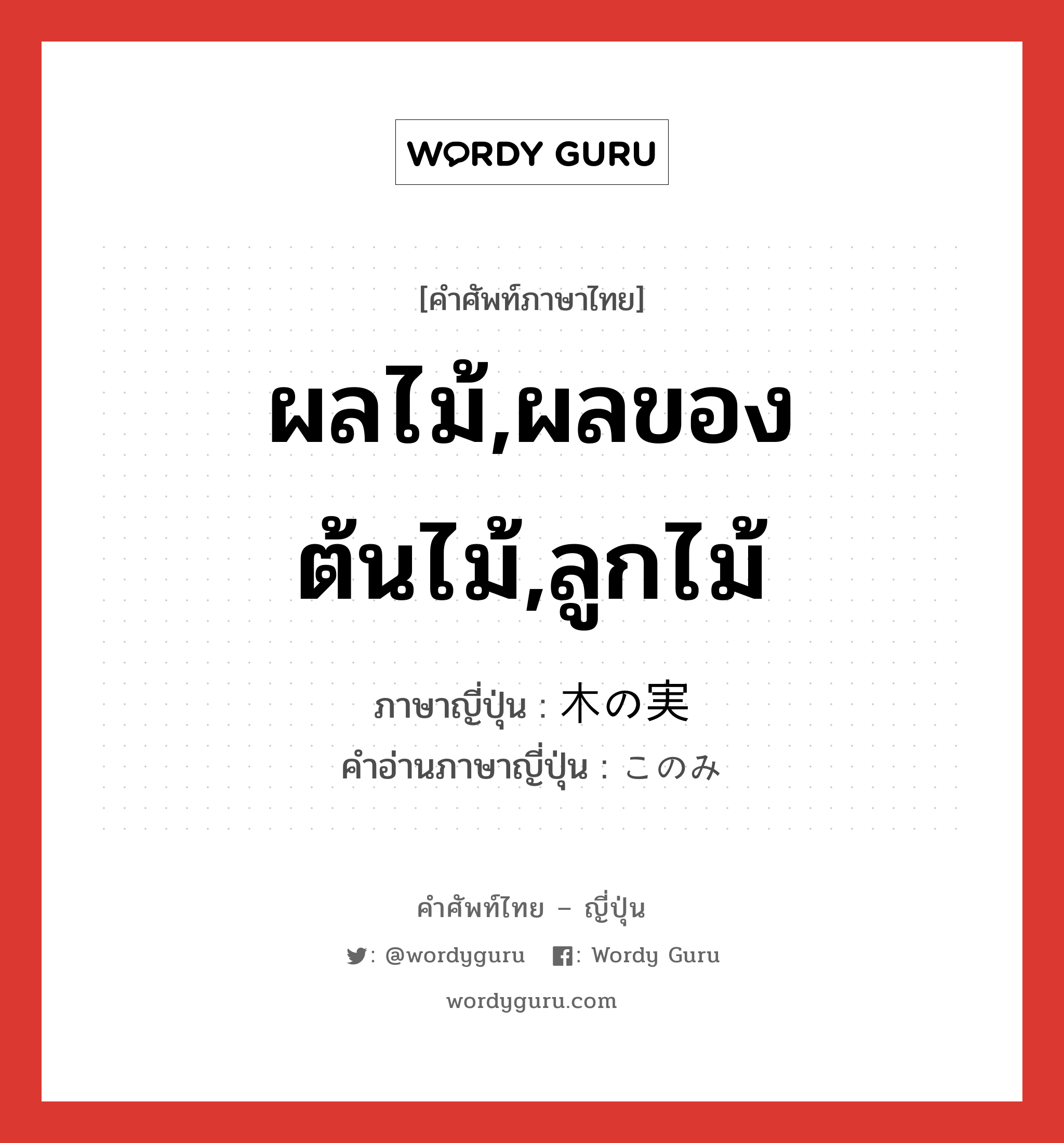 ผลไม้,ผลของต้นไม้,ลูกไม้ ภาษาญี่ปุ่นคืออะไร, คำศัพท์ภาษาไทย - ญี่ปุ่น ผลไม้,ผลของต้นไม้,ลูกไม้ ภาษาญี่ปุ่น 木の実 คำอ่านภาษาญี่ปุ่น このみ หมวด n หมวด n