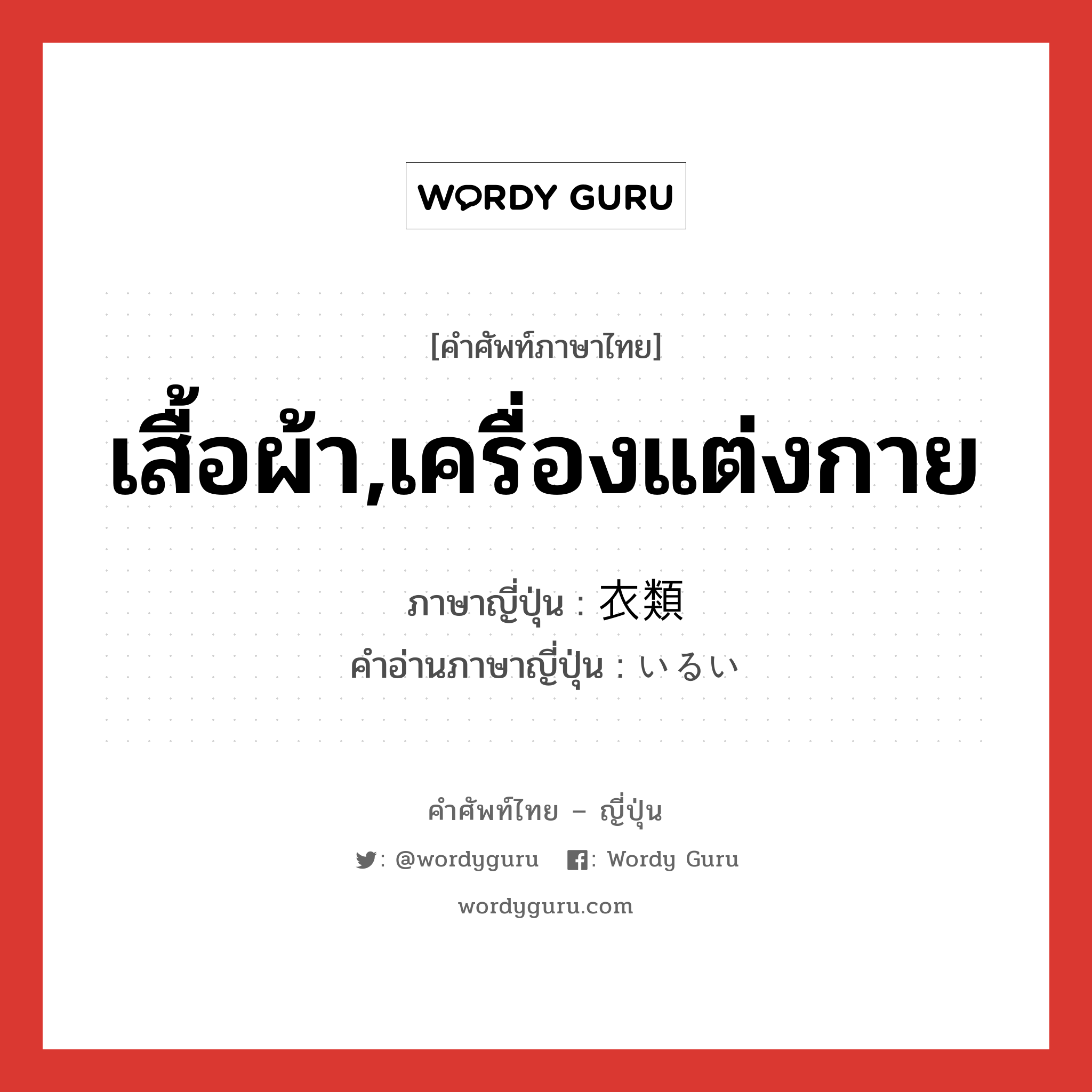 เสื้อผ้า,เครื่องแต่งกาย ภาษาญี่ปุ่นคืออะไร, คำศัพท์ภาษาไทย - ญี่ปุ่น เสื้อผ้า,เครื่องแต่งกาย ภาษาญี่ปุ่น 衣類 คำอ่านภาษาญี่ปุ่น いるい หมวด n หมวด n