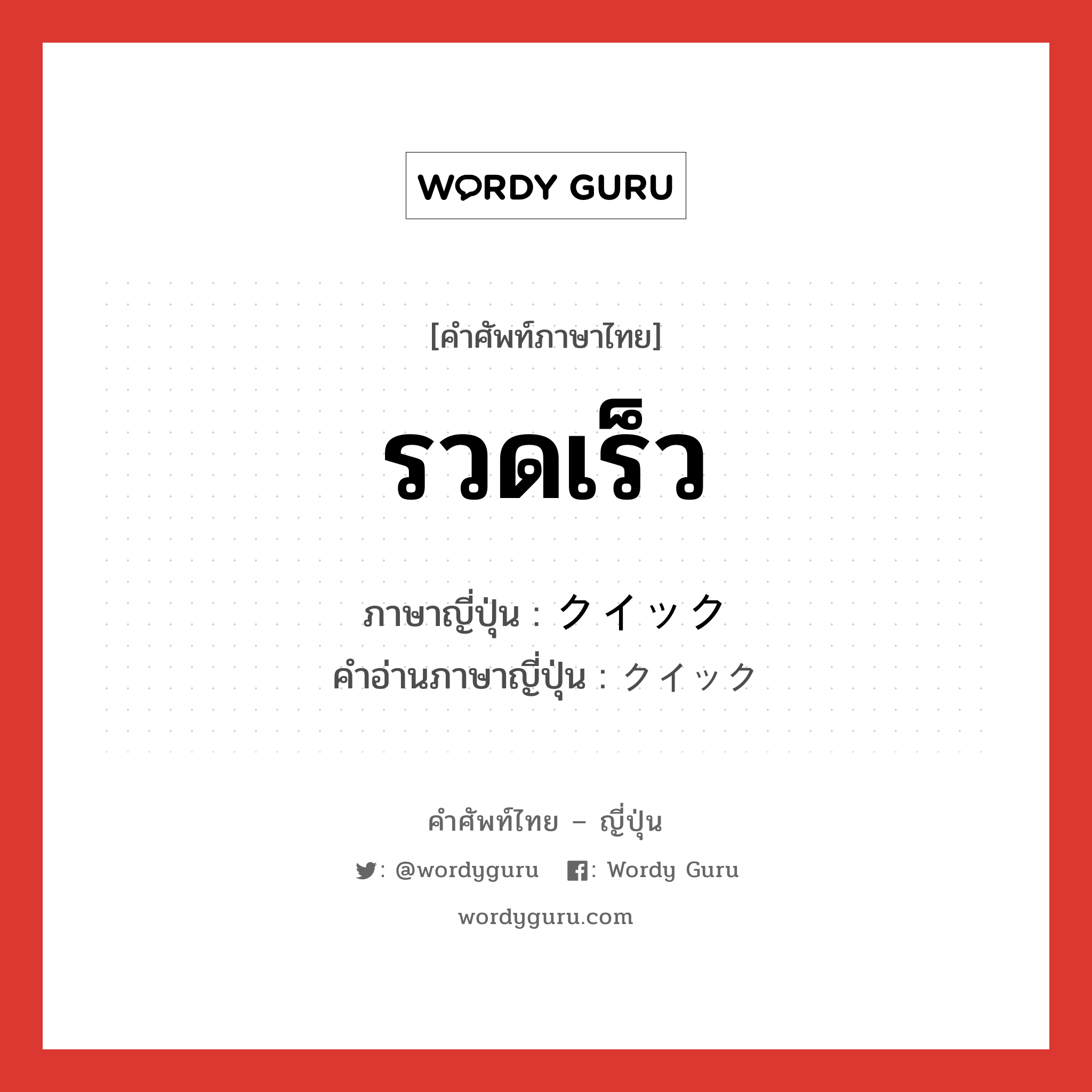 รวดเร็ว ภาษาญี่ปุ่นคืออะไร, คำศัพท์ภาษาไทย - ญี่ปุ่น รวดเร็ว ภาษาญี่ปุ่น クイック คำอ่านภาษาญี่ปุ่น クイック หมวด n หมวด n