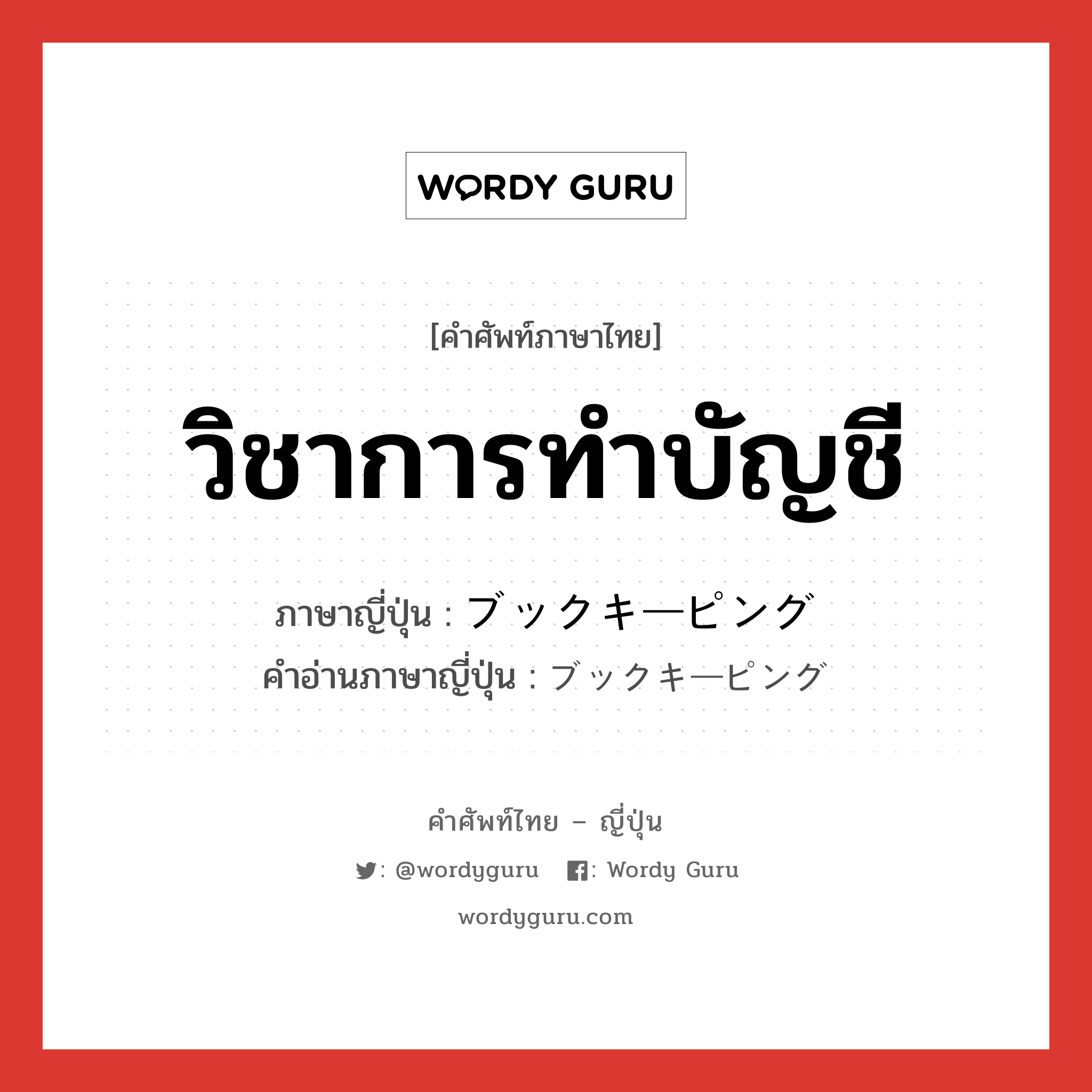 วิชาการทำบัญชี ภาษาญี่ปุ่นคืออะไร, คำศัพท์ภาษาไทย - ญี่ปุ่น วิชาการทำบัญชี ภาษาญี่ปุ่น ブックキーピング คำอ่านภาษาญี่ปุ่น ブックキーピング หมวด n หมวด n