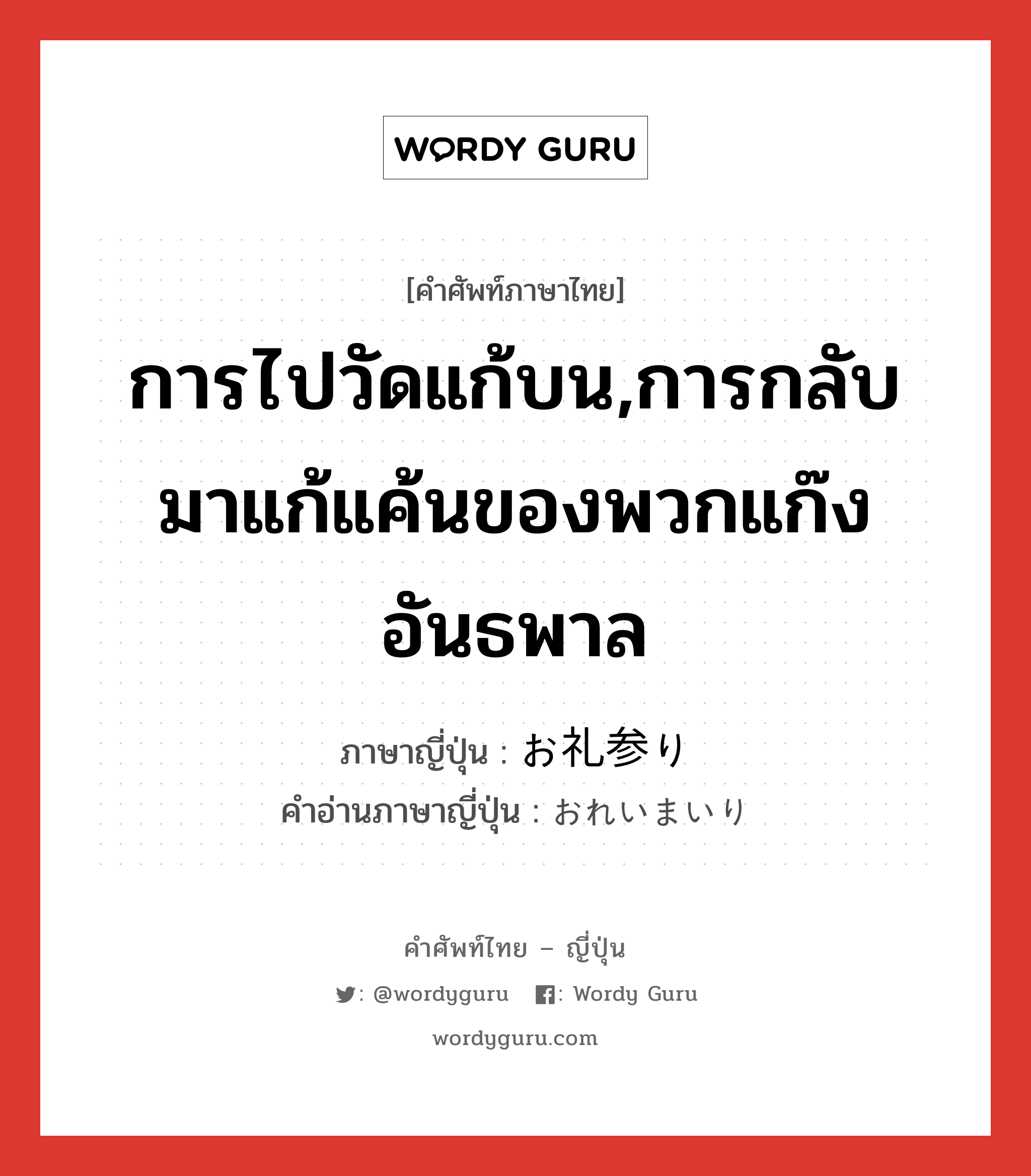 การไปวัดแก้บน,การกลับมาแก้แค้นของพวกแก๊งอันธพาล ภาษาญี่ปุ่นคืออะไร, คำศัพท์ภาษาไทย - ญี่ปุ่น การไปวัดแก้บน,การกลับมาแก้แค้นของพวกแก๊งอันธพาล ภาษาญี่ปุ่น お礼参り คำอ่านภาษาญี่ปุ่น おれいまいり หมวด n หมวด n