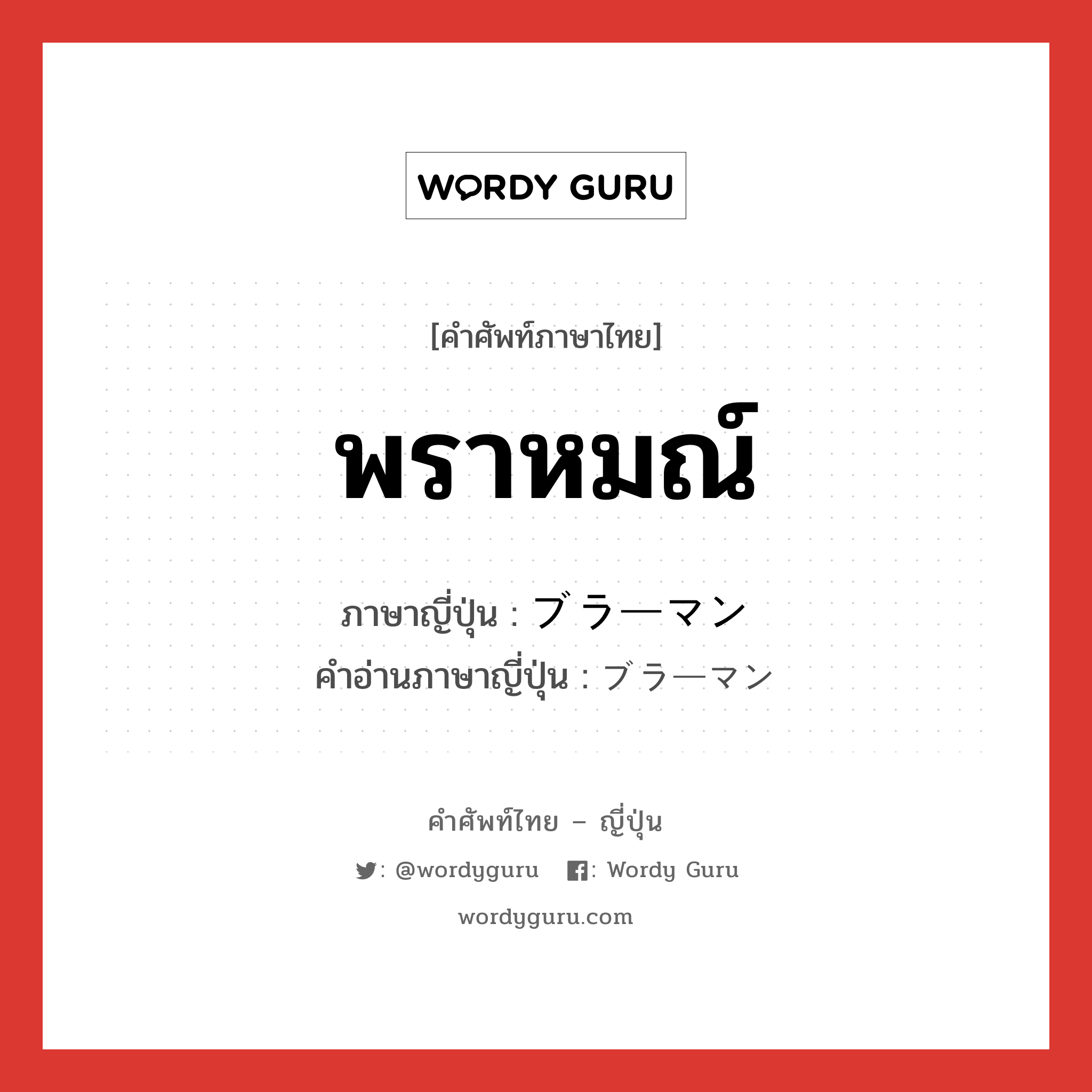 พราหมณ์ ภาษาญี่ปุ่นคืออะไร, คำศัพท์ภาษาไทย - ญี่ปุ่น พราหมณ์ ภาษาญี่ปุ่น ブラーマン คำอ่านภาษาญี่ปุ่น ブラーマン หมวด n หมวด n