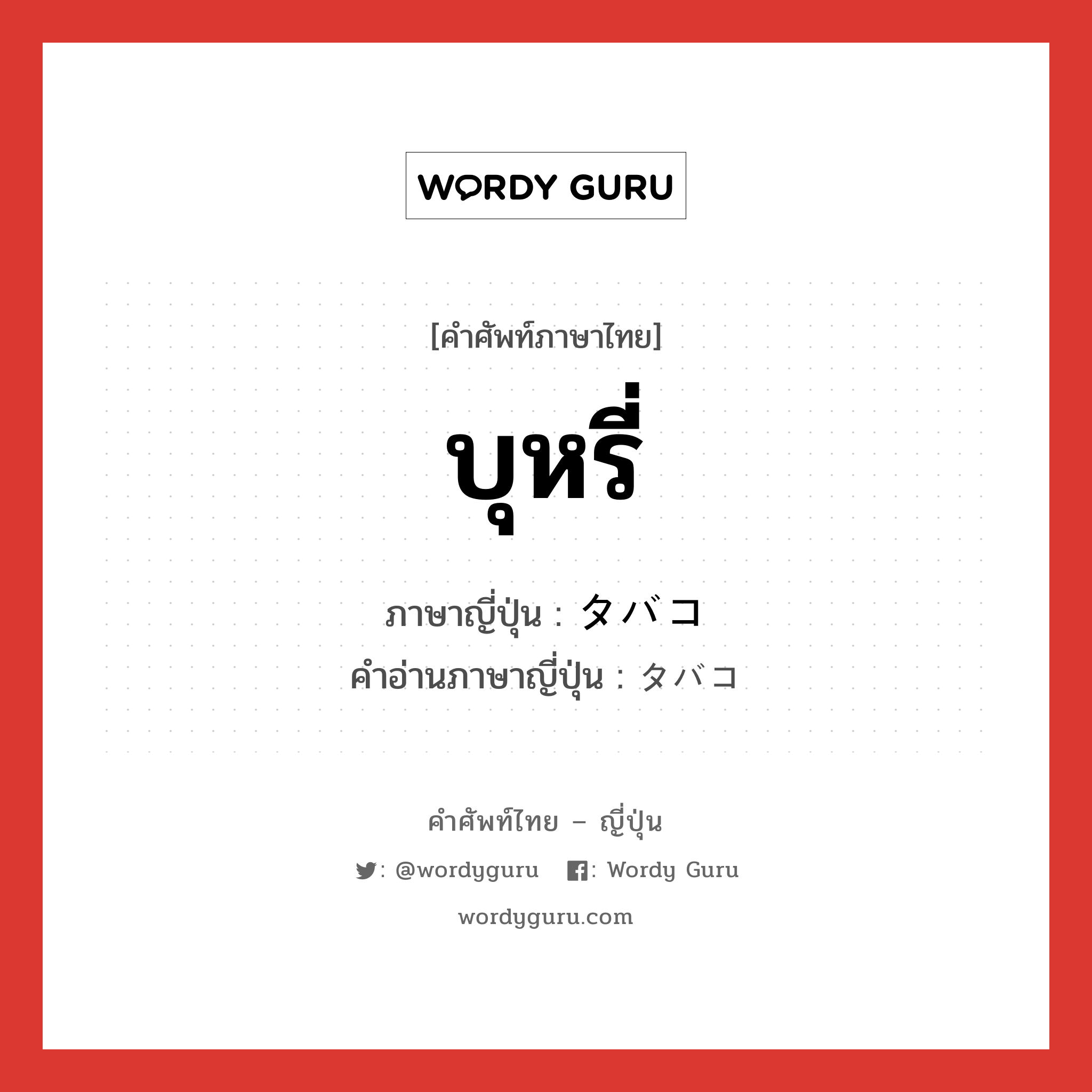 บุหรี่ ภาษาญี่ปุ่นคืออะไร, คำศัพท์ภาษาไทย - ญี่ปุ่น บุหรี่ ภาษาญี่ปุ่น タバコ คำอ่านภาษาญี่ปุ่น タバコ หมวด n หมวด n