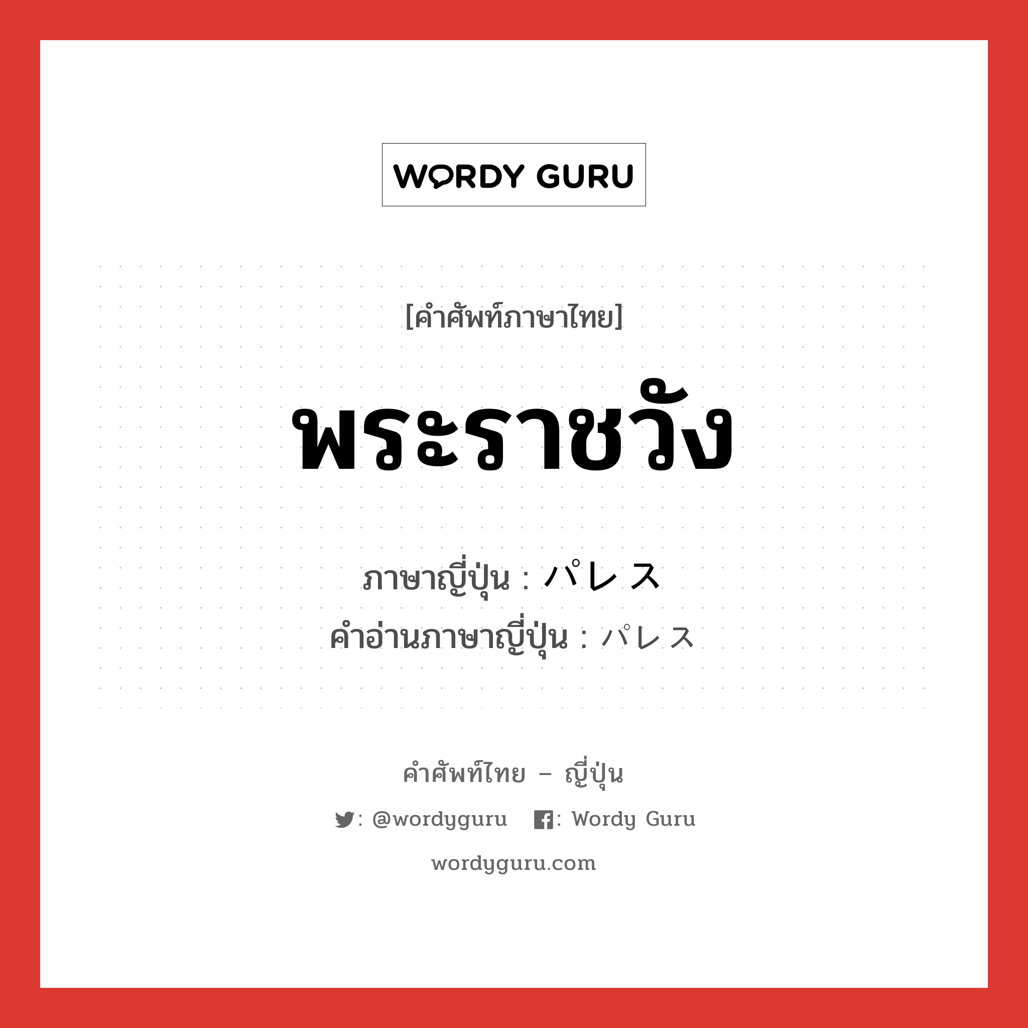 พระราชวัง ภาษาญี่ปุ่นคืออะไร, คำศัพท์ภาษาไทย - ญี่ปุ่น พระราชวัง ภาษาญี่ปุ่น パレス คำอ่านภาษาญี่ปุ่น パレス หมวด n หมวด n