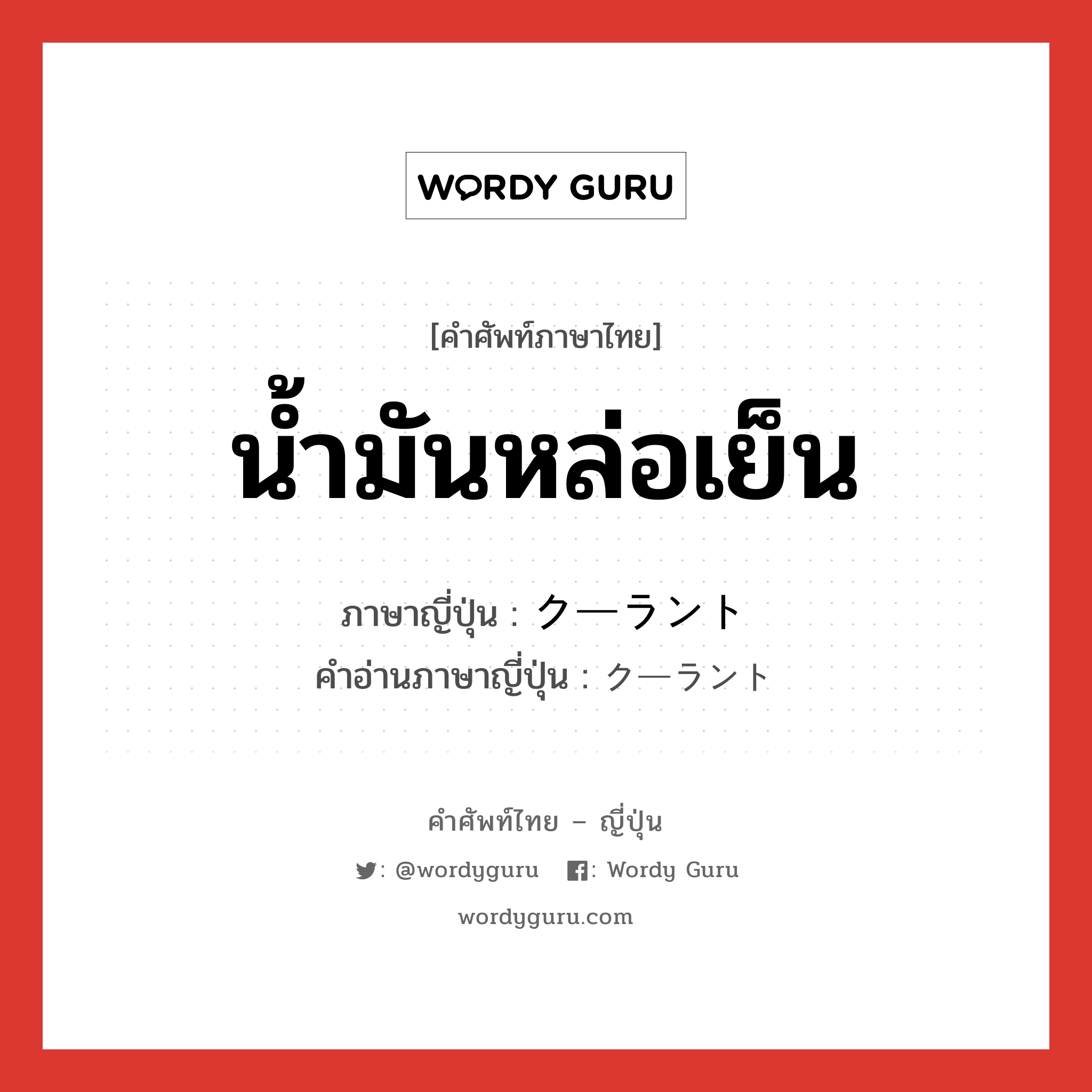 น้ำมันหล่อเย็น ภาษาญี่ปุ่นคืออะไร, คำศัพท์ภาษาไทย - ญี่ปุ่น น้ำมันหล่อเย็น ภาษาญี่ปุ่น クーラント คำอ่านภาษาญี่ปุ่น クーラント หมวด n หมวด n