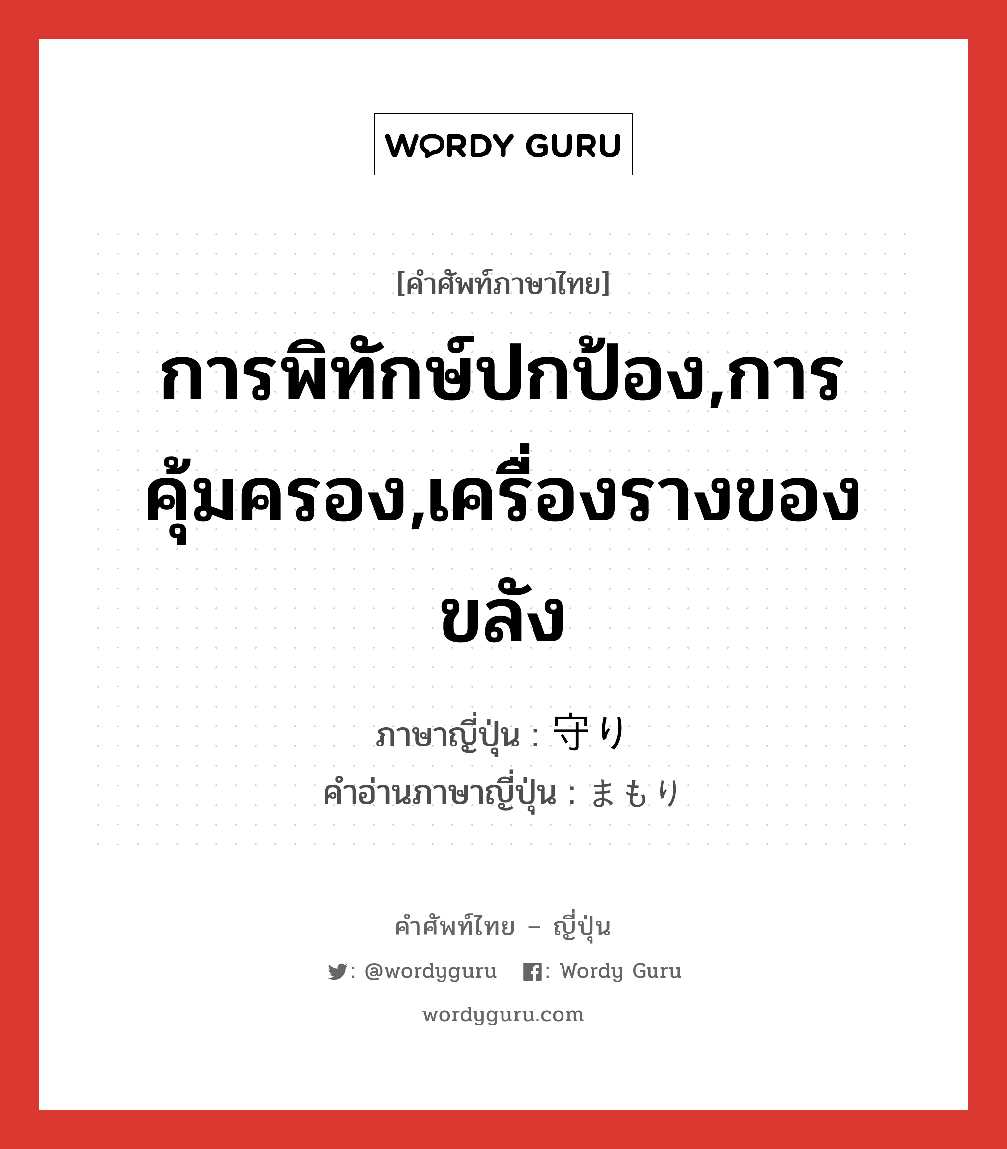 การพิทักษ์ปกป้อง,การคุ้มครอง,เครื่องรางของขลัง ภาษาญี่ปุ่นคืออะไร, คำศัพท์ภาษาไทย - ญี่ปุ่น การพิทักษ์ปกป้อง,การคุ้มครอง,เครื่องรางของขลัง ภาษาญี่ปุ่น 守り คำอ่านภาษาญี่ปุ่น まもり หมวด n หมวด n