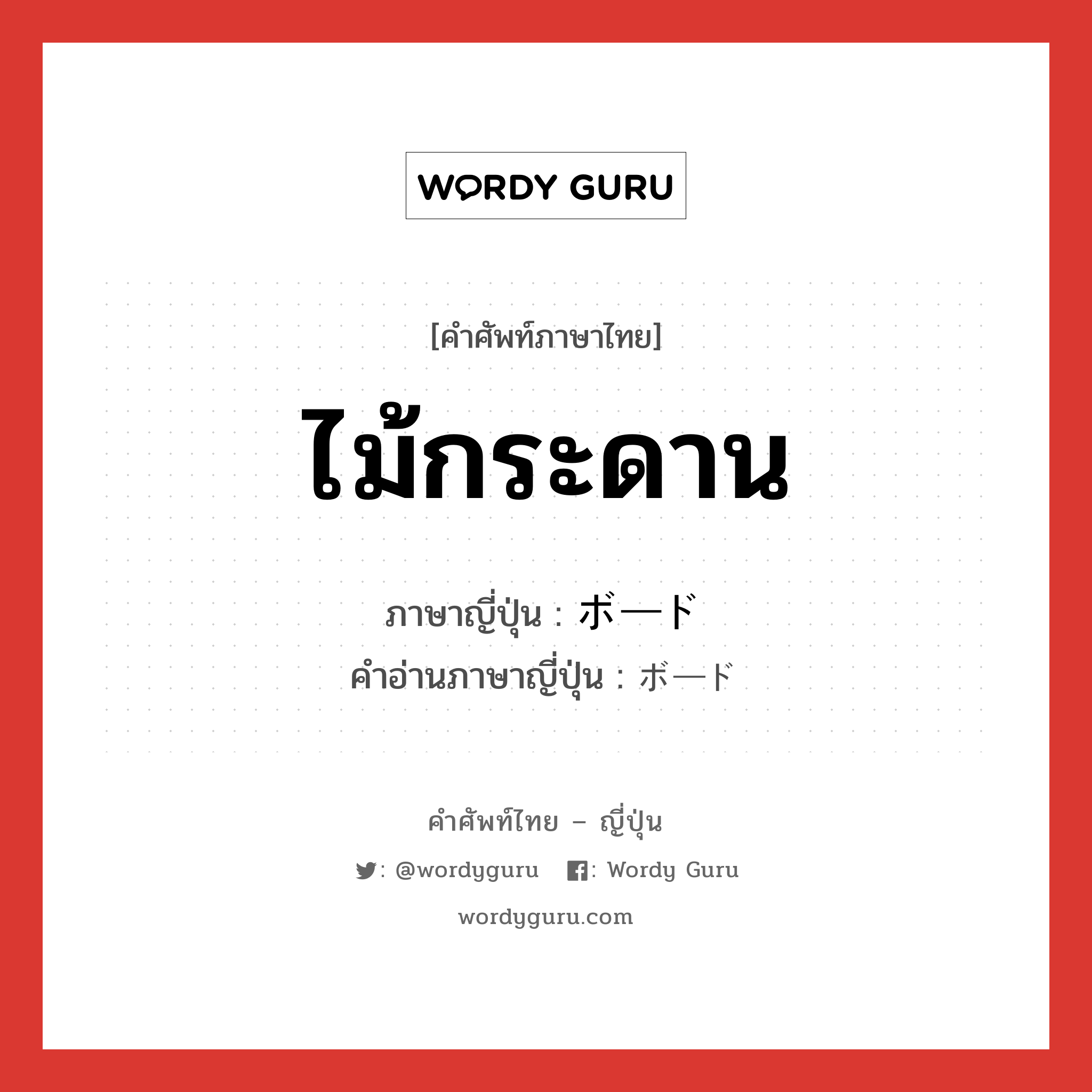 ไม้กระดาน ภาษาญี่ปุ่นคืออะไร, คำศัพท์ภาษาไทย - ญี่ปุ่น ไม้กระดาน ภาษาญี่ปุ่น ボード คำอ่านภาษาญี่ปุ่น ボード หมวด n หมวด n