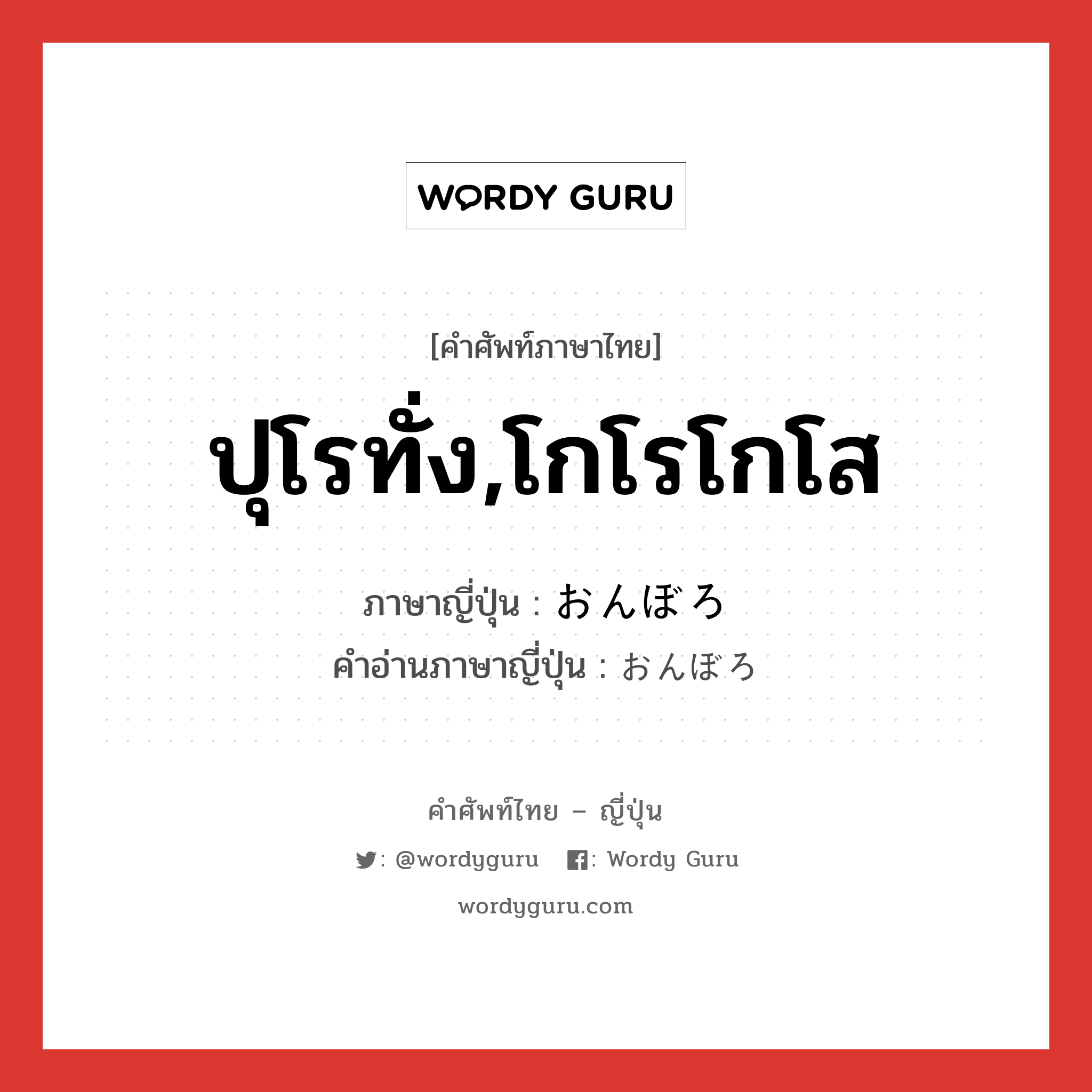 ปุโรทั่ง,โกโรโกโส ภาษาญี่ปุ่นคืออะไร, คำศัพท์ภาษาไทย - ญี่ปุ่น ปุโรทั่ง,โกโรโกโส ภาษาญี่ปุ่น おんぼろ คำอ่านภาษาญี่ปุ่น おんぼろ หมวด adj-na หมวด adj-na