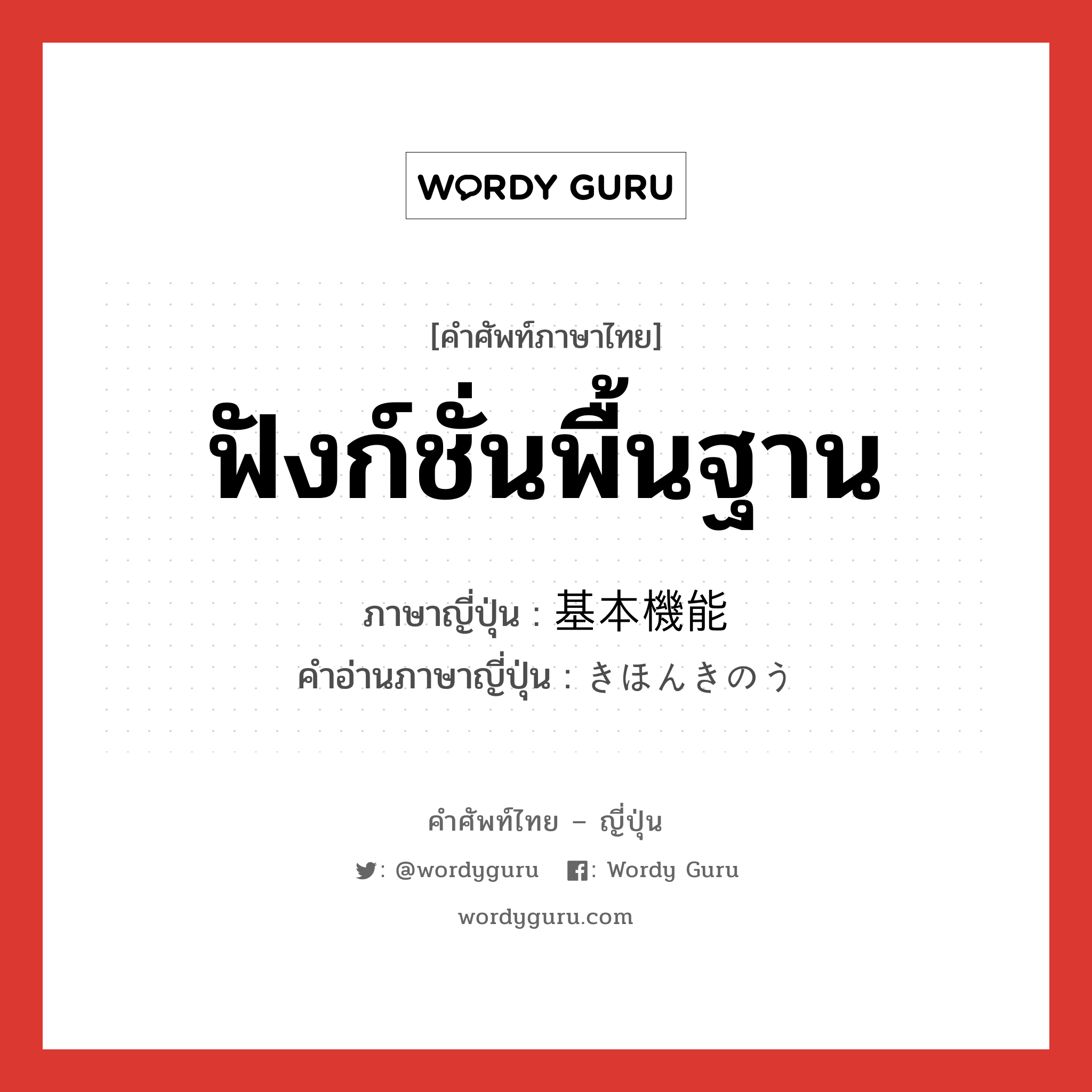 ฟังก์ชั่นพื้นฐาน ภาษาญี่ปุ่นคืออะไร, คำศัพท์ภาษาไทย - ญี่ปุ่น ฟังก์ชั่นพื้นฐาน ภาษาญี่ปุ่น 基本機能 คำอ่านภาษาญี่ปุ่น きほんきのう หมวด n หมวด n