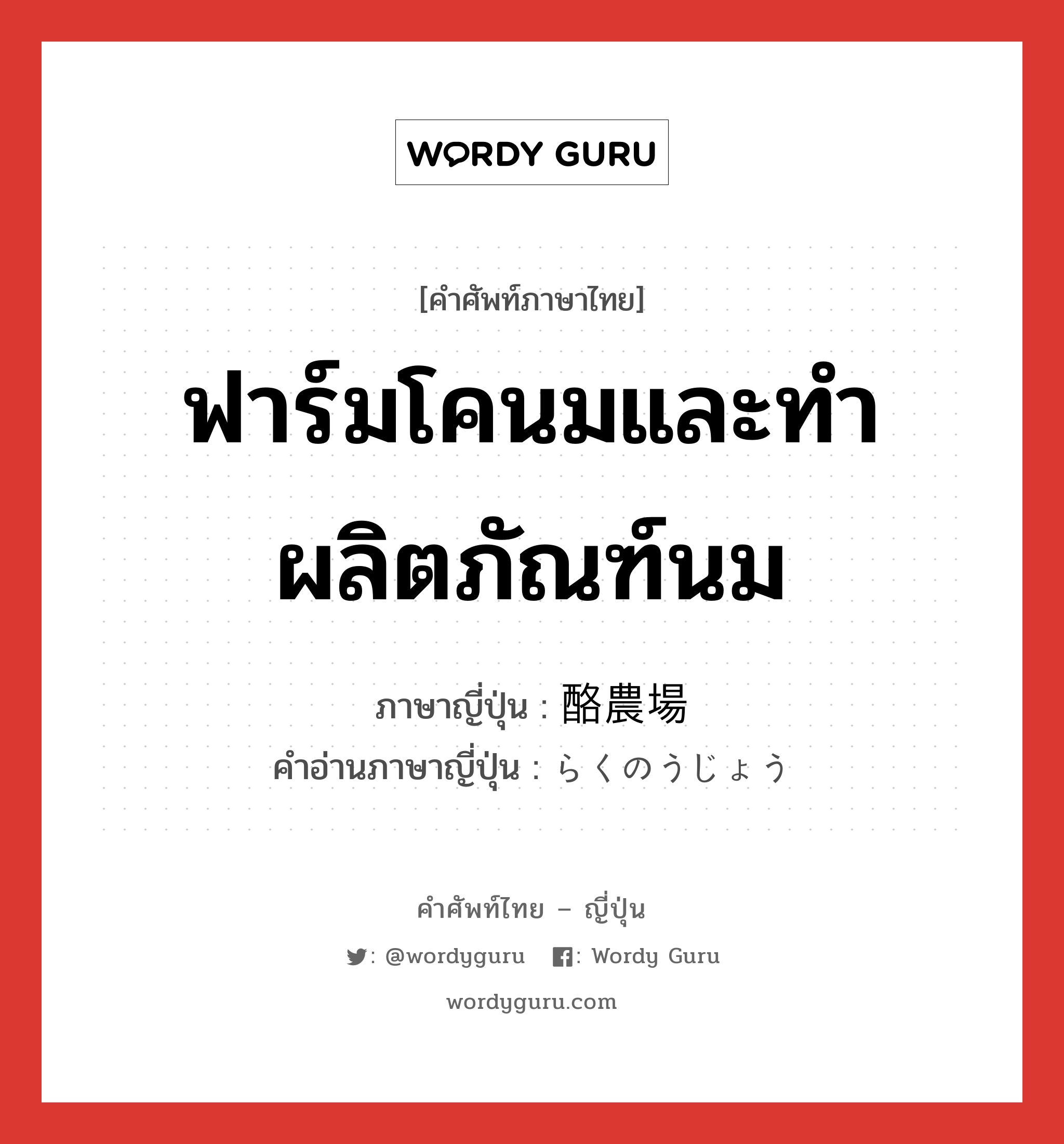 ฟาร์มโคนมและทำผลิตภัณฑ์นม ภาษาญี่ปุ่นคืออะไร, คำศัพท์ภาษาไทย - ญี่ปุ่น ฟาร์มโคนมและทำผลิตภัณฑ์นม ภาษาญี่ปุ่น 酪農場 คำอ่านภาษาญี่ปุ่น らくのうじょう หมวด n หมวด n