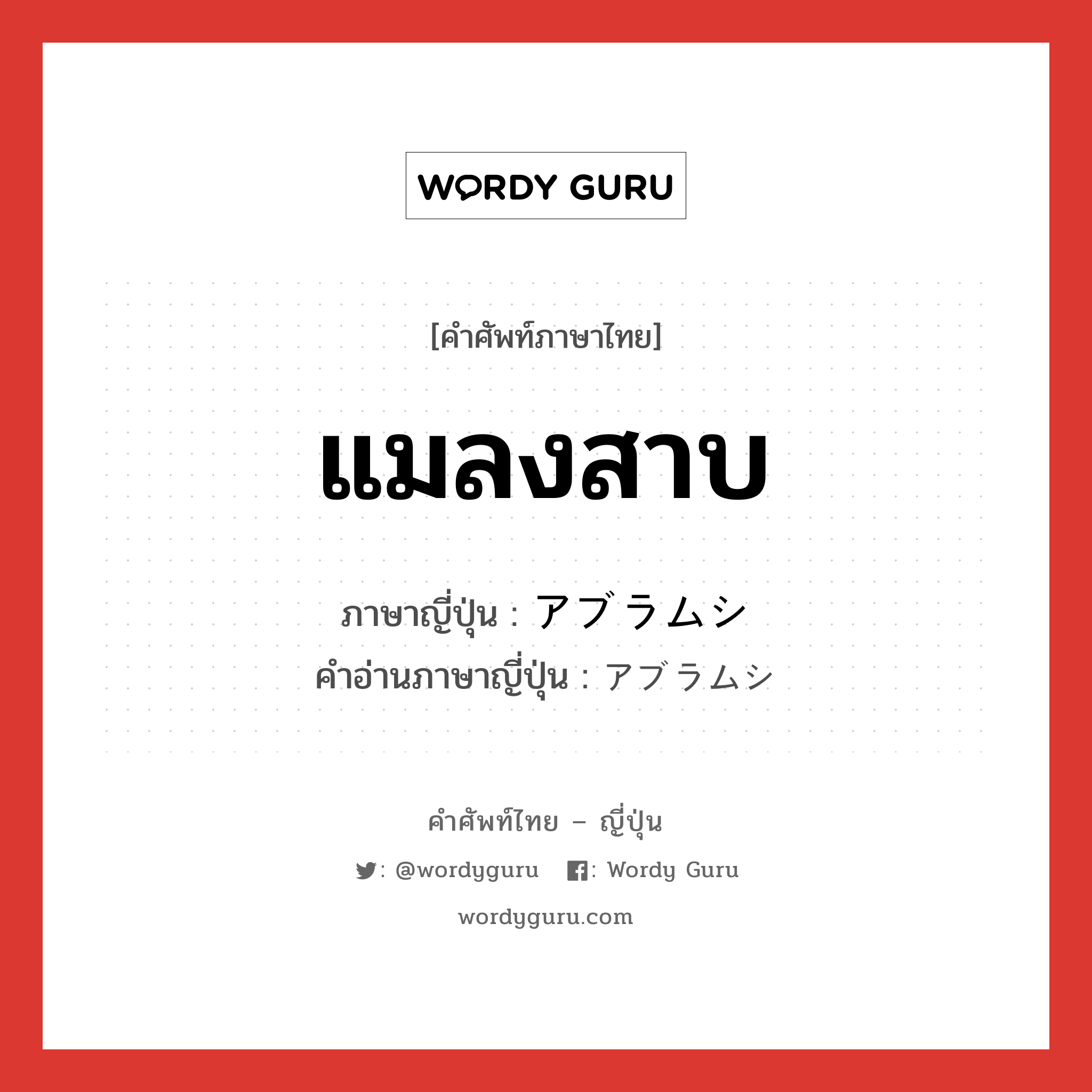 แมลงสาบ ภาษาญี่ปุ่นคืออะไร, คำศัพท์ภาษาไทย - ญี่ปุ่น แมลงสาบ ภาษาญี่ปุ่น アブラムシ คำอ่านภาษาญี่ปุ่น アブラムシ หมวด n หมวด n