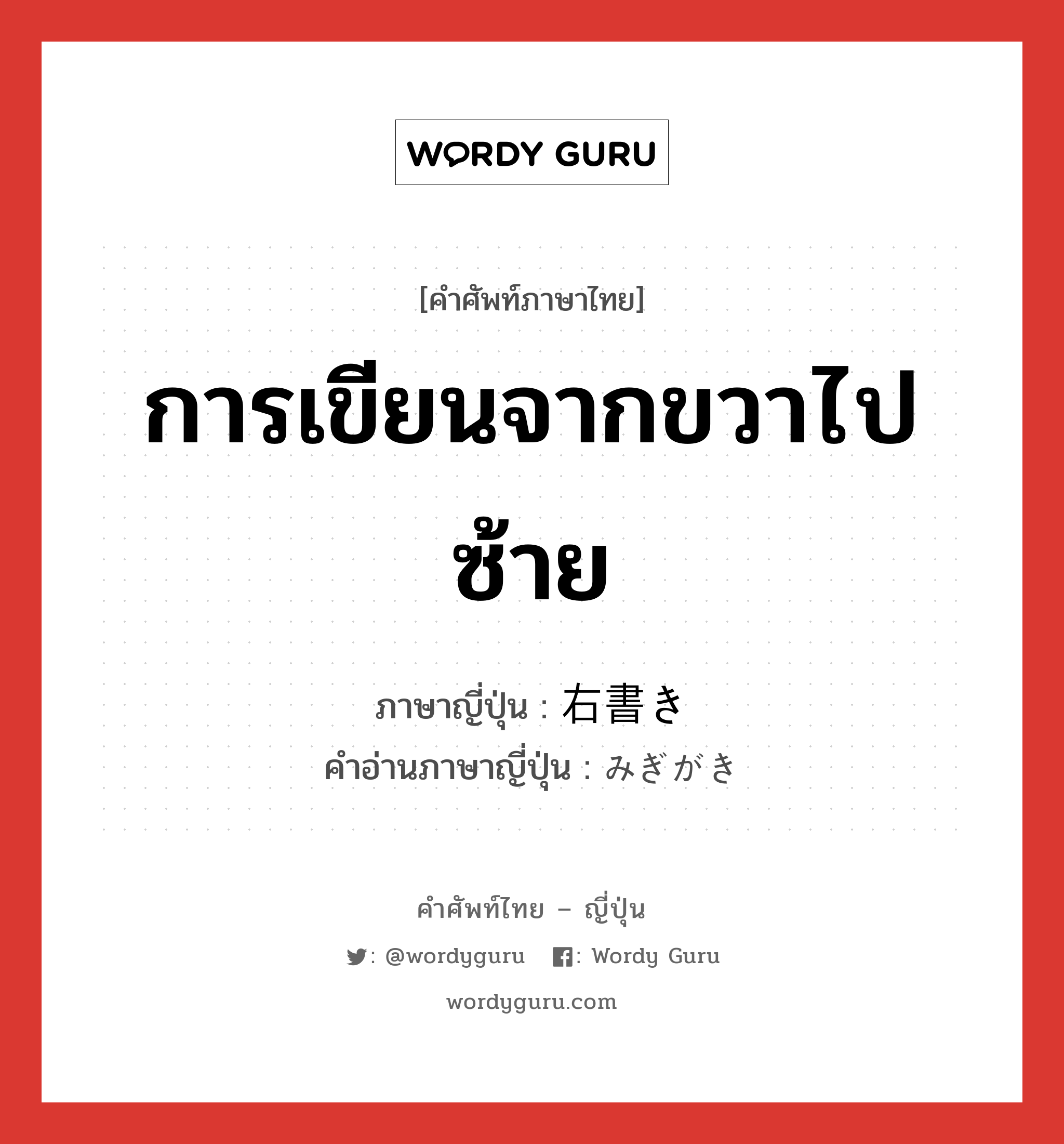 การเขียนจากขวาไปซ้าย ภาษาญี่ปุ่นคืออะไร, คำศัพท์ภาษาไทย - ญี่ปุ่น การเขียนจากขวาไปซ้าย ภาษาญี่ปุ่น 右書き คำอ่านภาษาญี่ปุ่น みぎがき หมวด n หมวด n